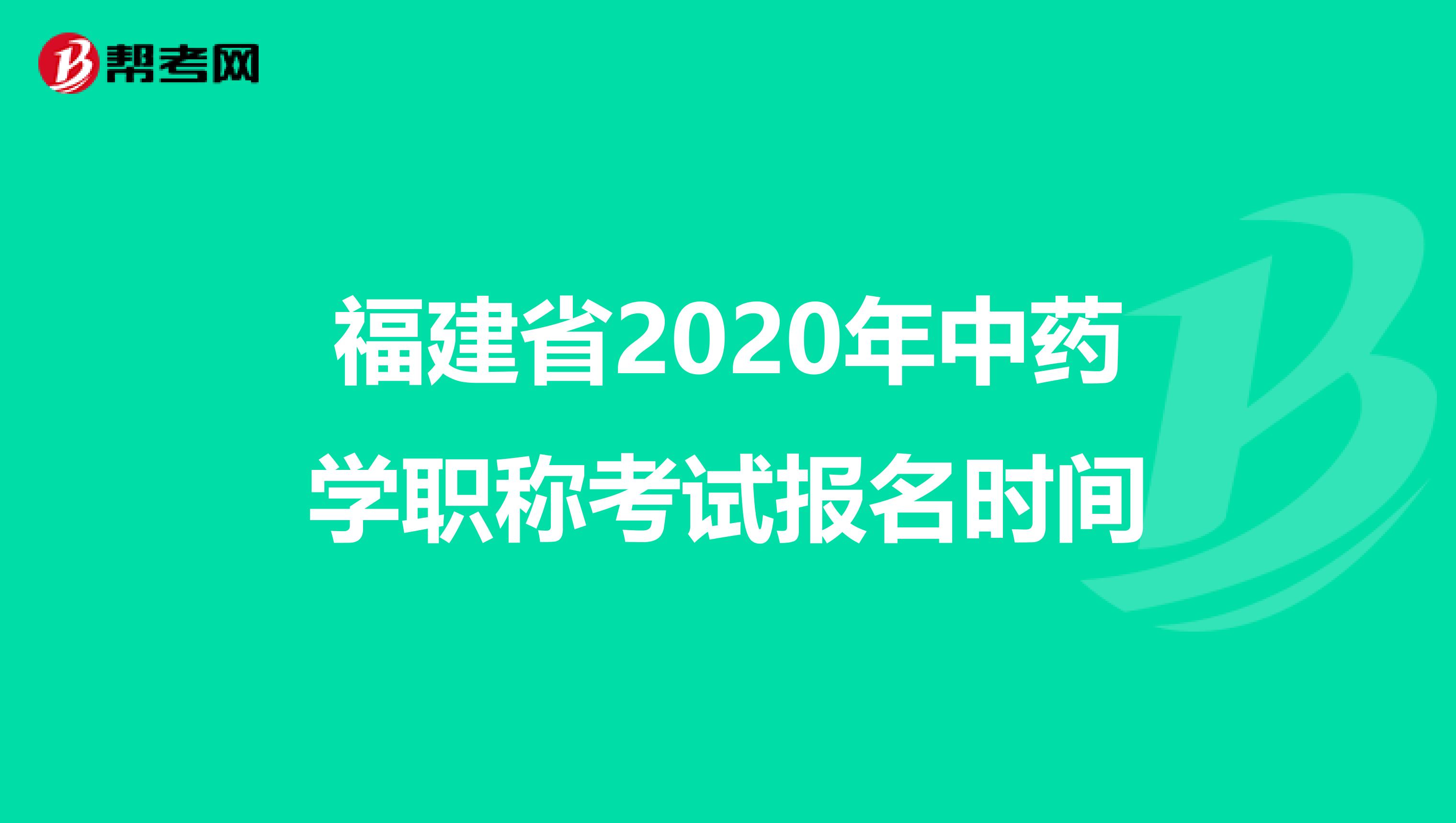 福建省2020年中药学职称考试报名时间