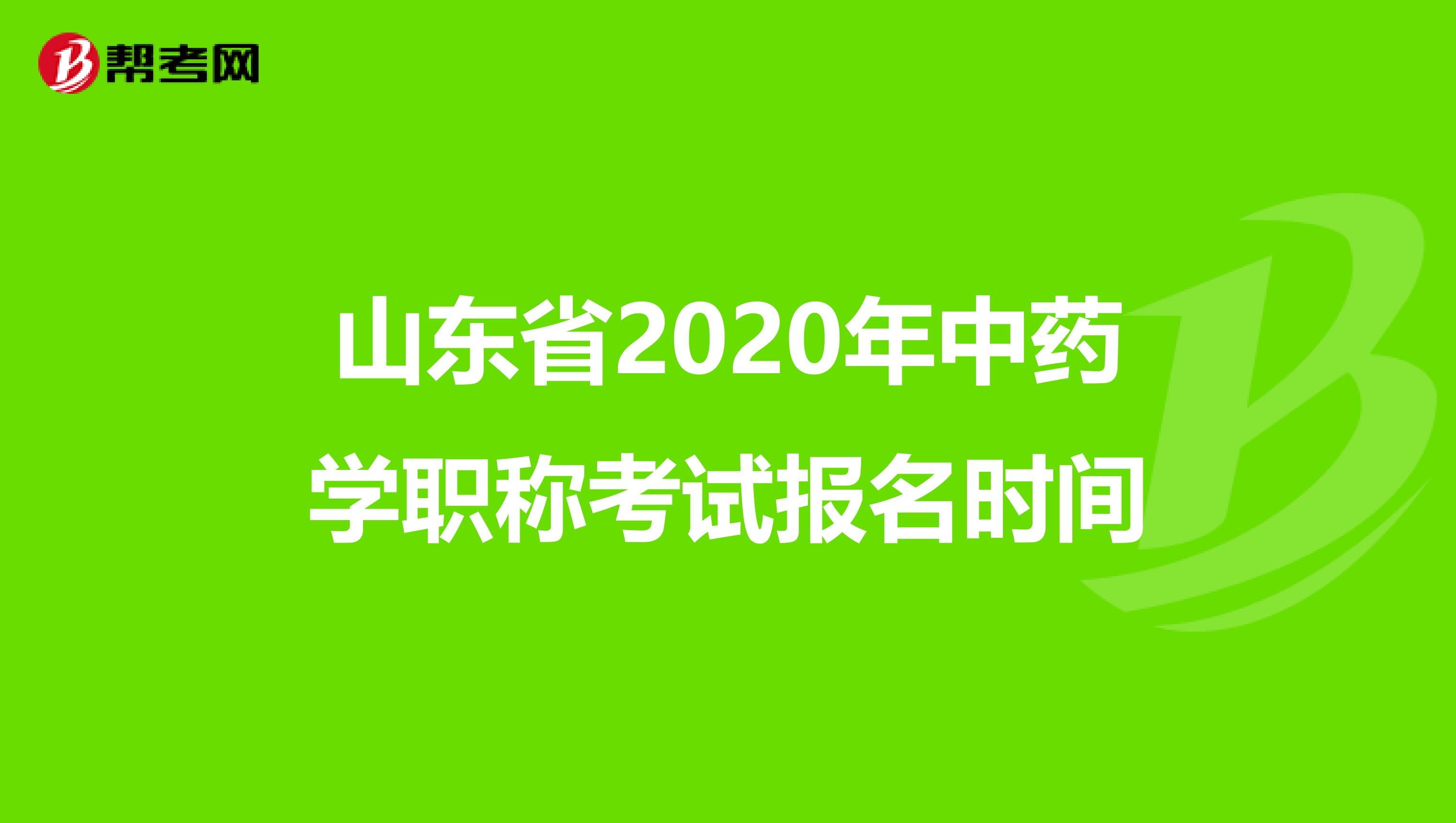 山东省2020年中药学职称考试报名时间