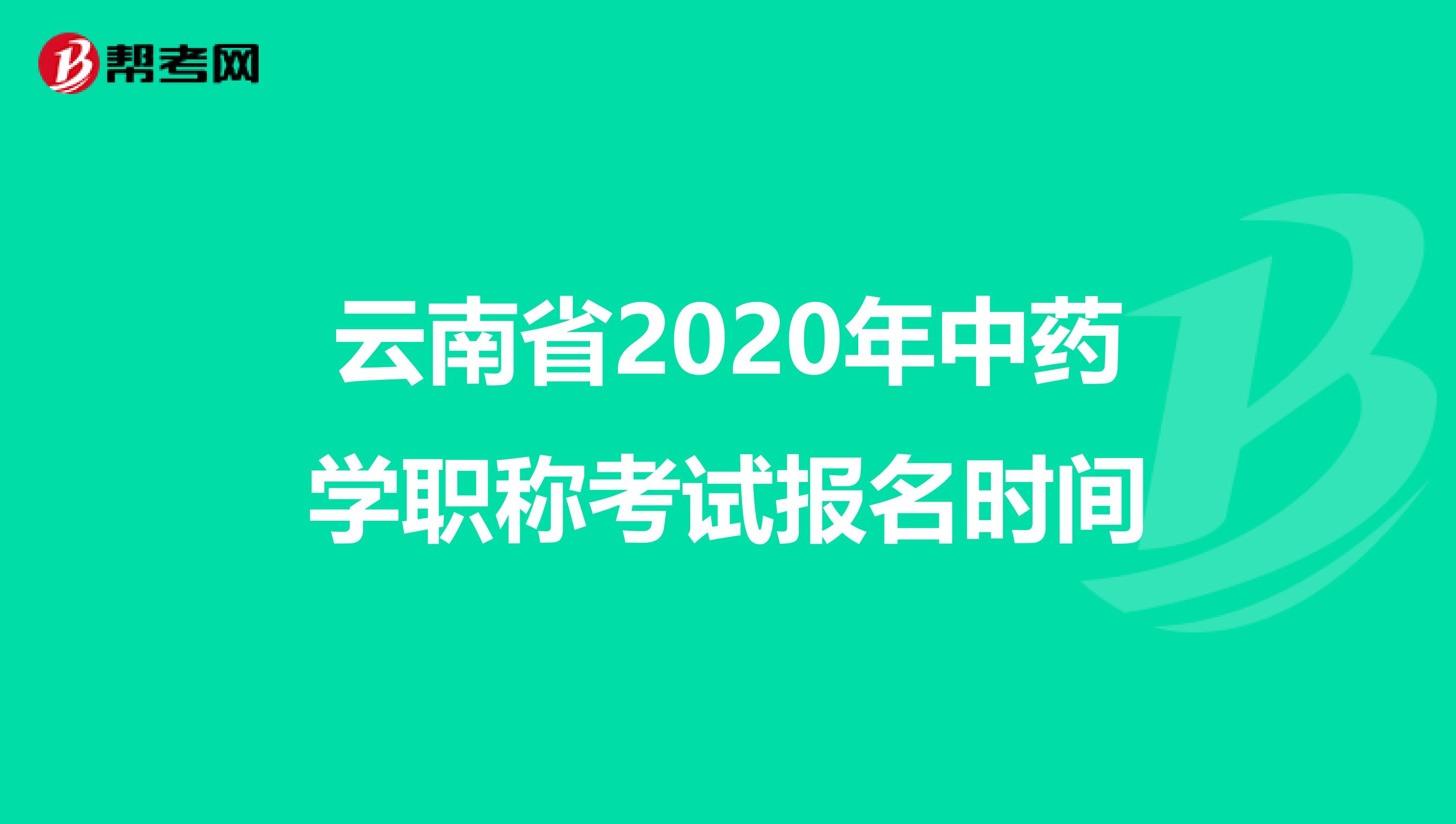 云南省2020年中药学职称考试报名时间