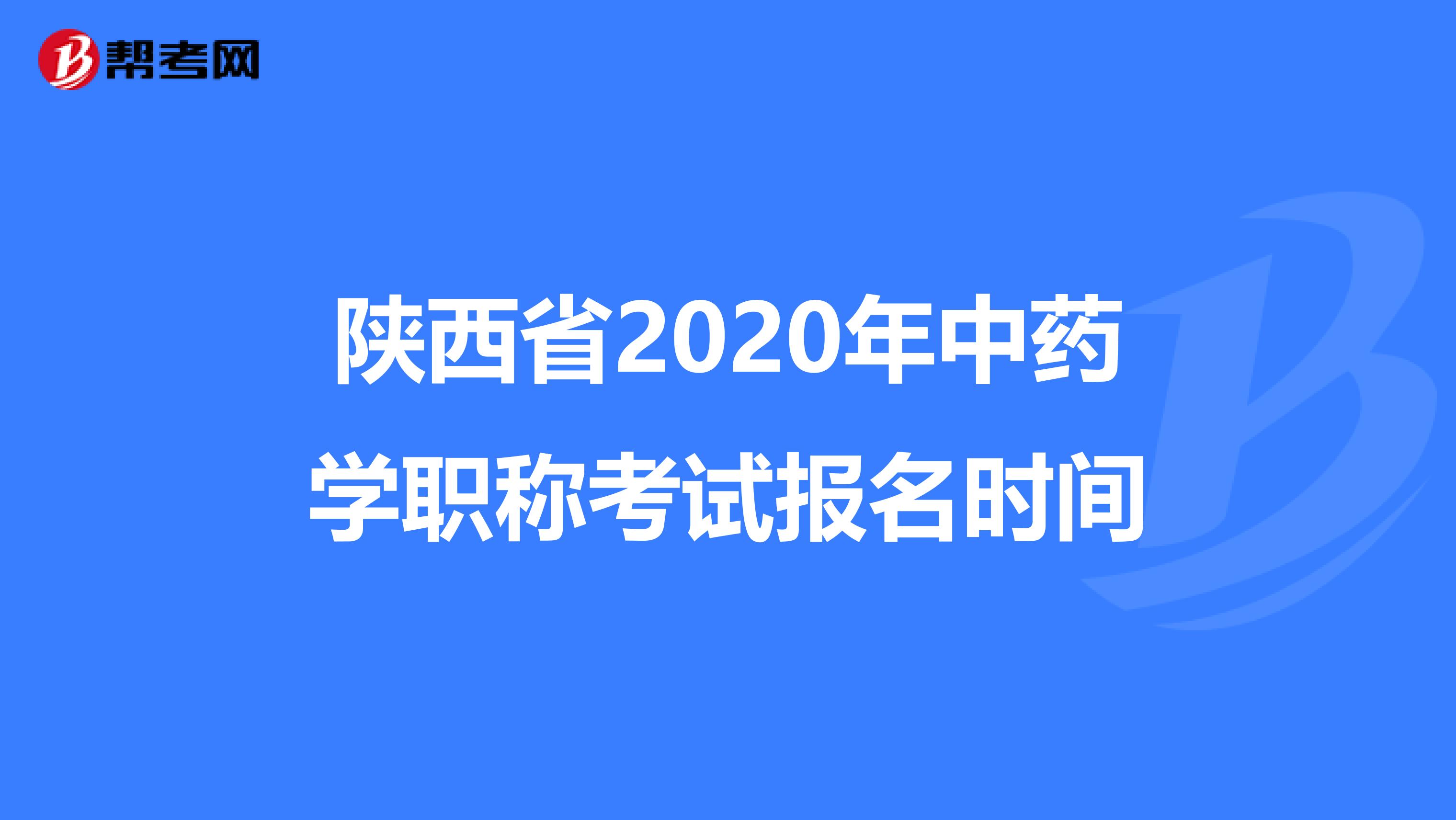陕西省2020年中药学职称考试报名时间