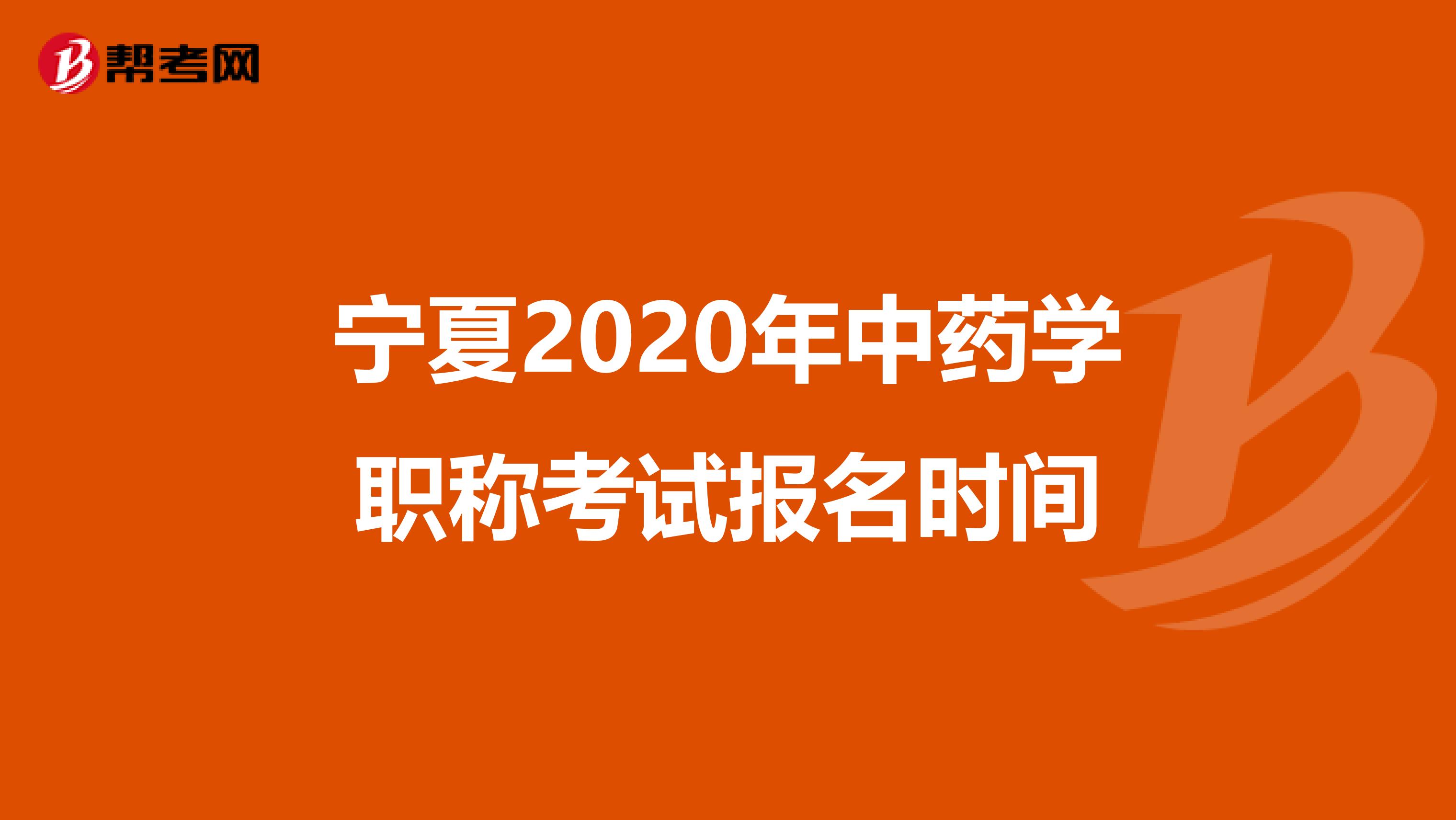 宁夏2020年中药学职称考试报名时间