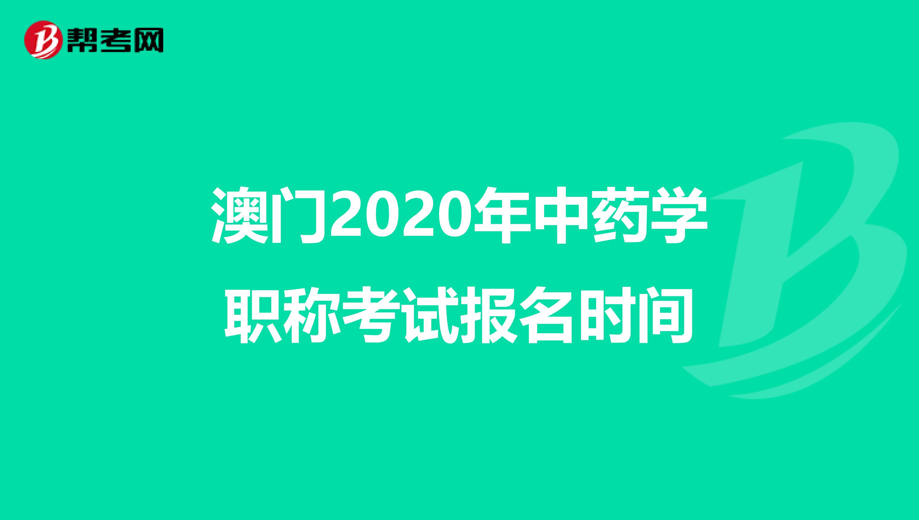 澳门2020年中药学职称考试报名时间