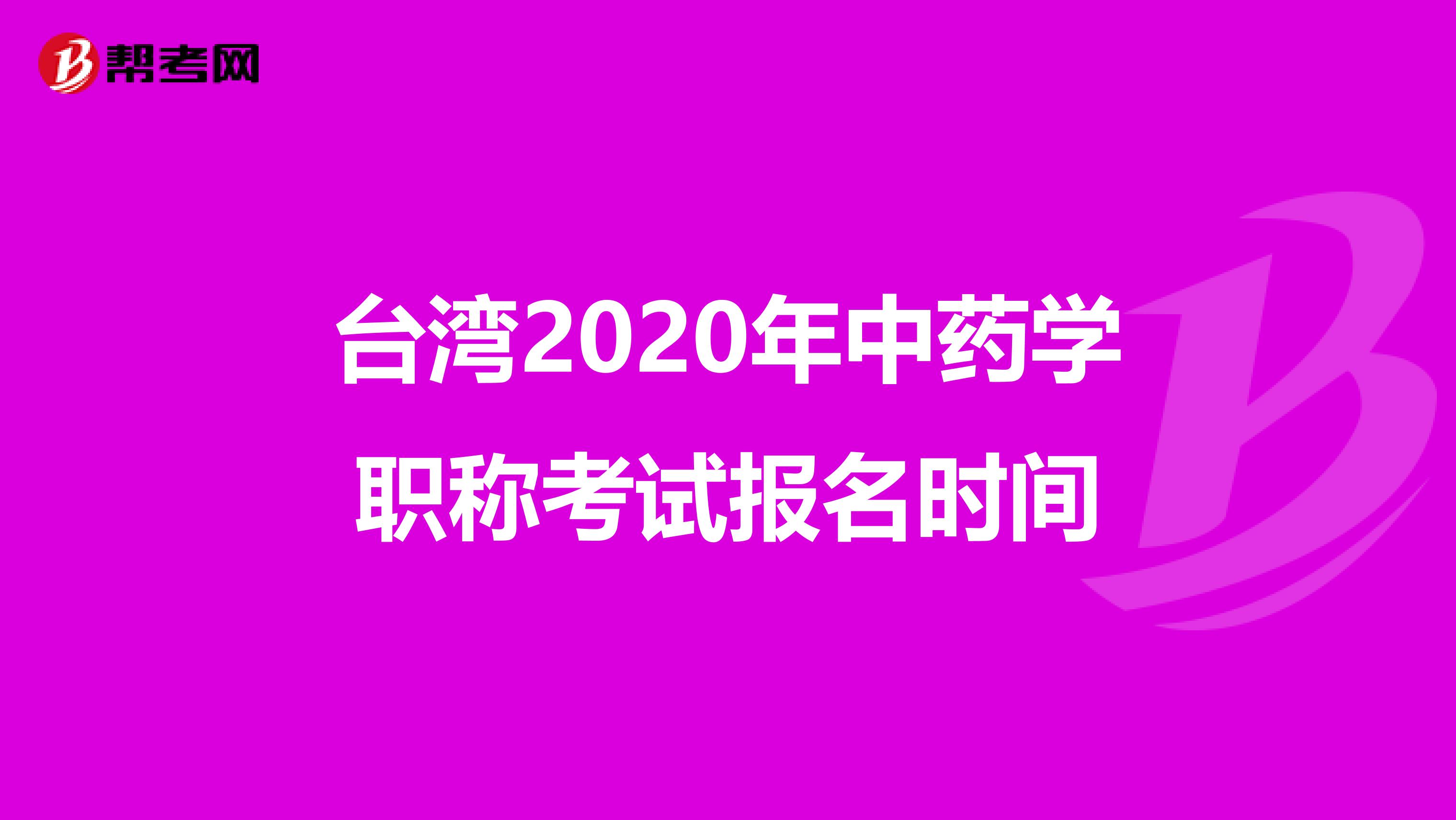 臺灣2020年中藥學職稱考試報名時間