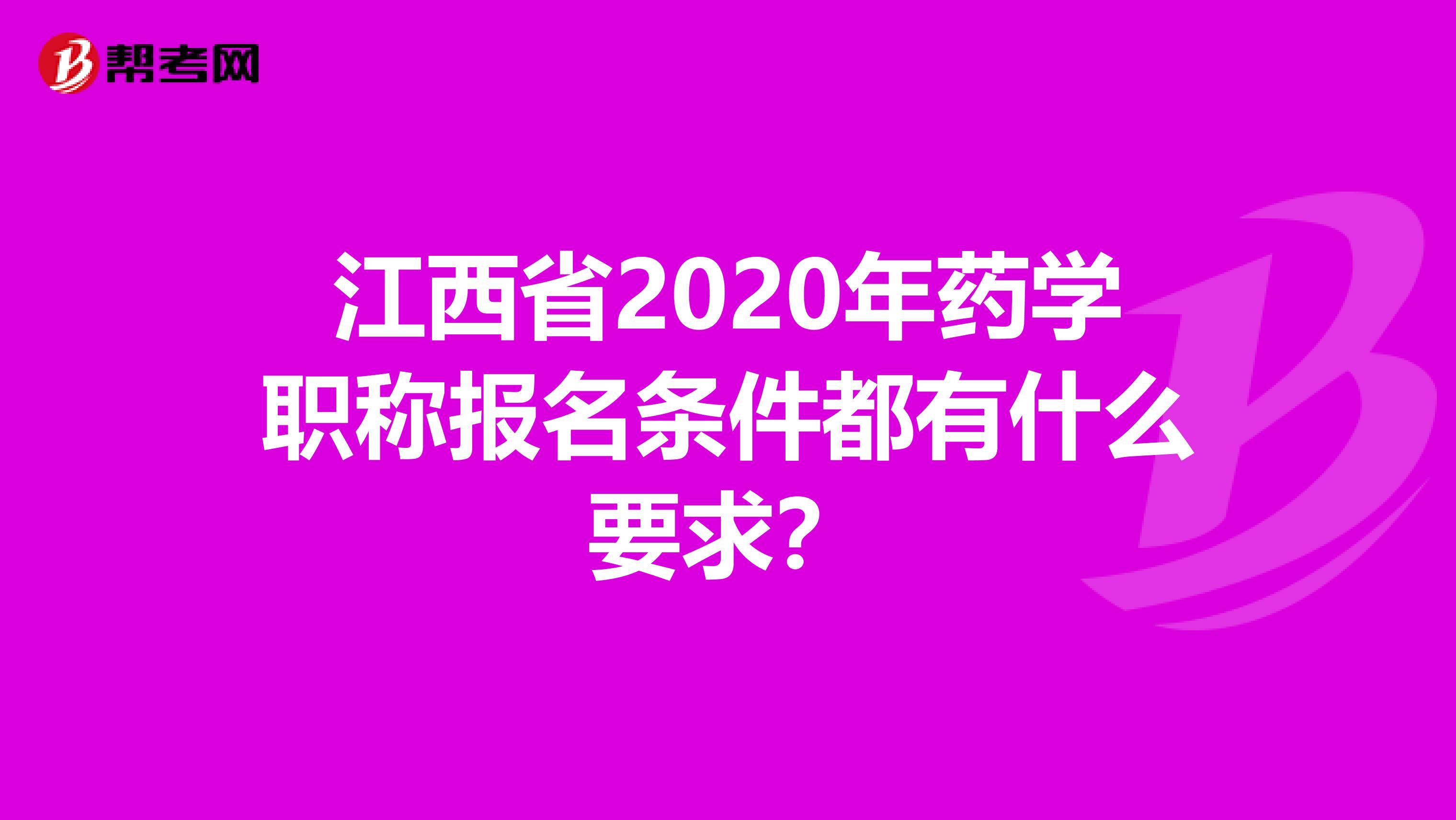 江西省2020年药学职称报名条件都有什么要求？