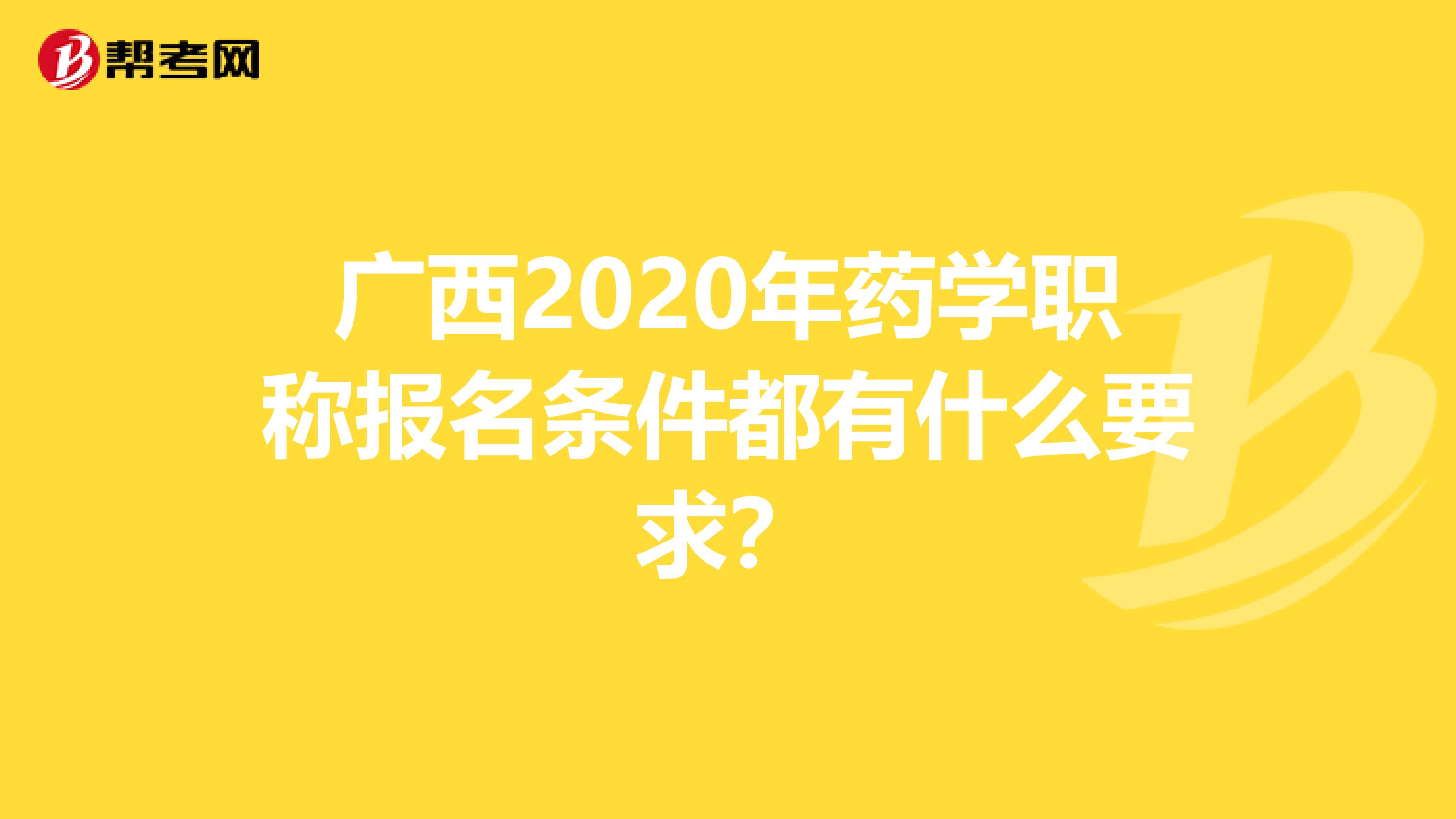 广西2020年药学职称报名条件都有什么要求？