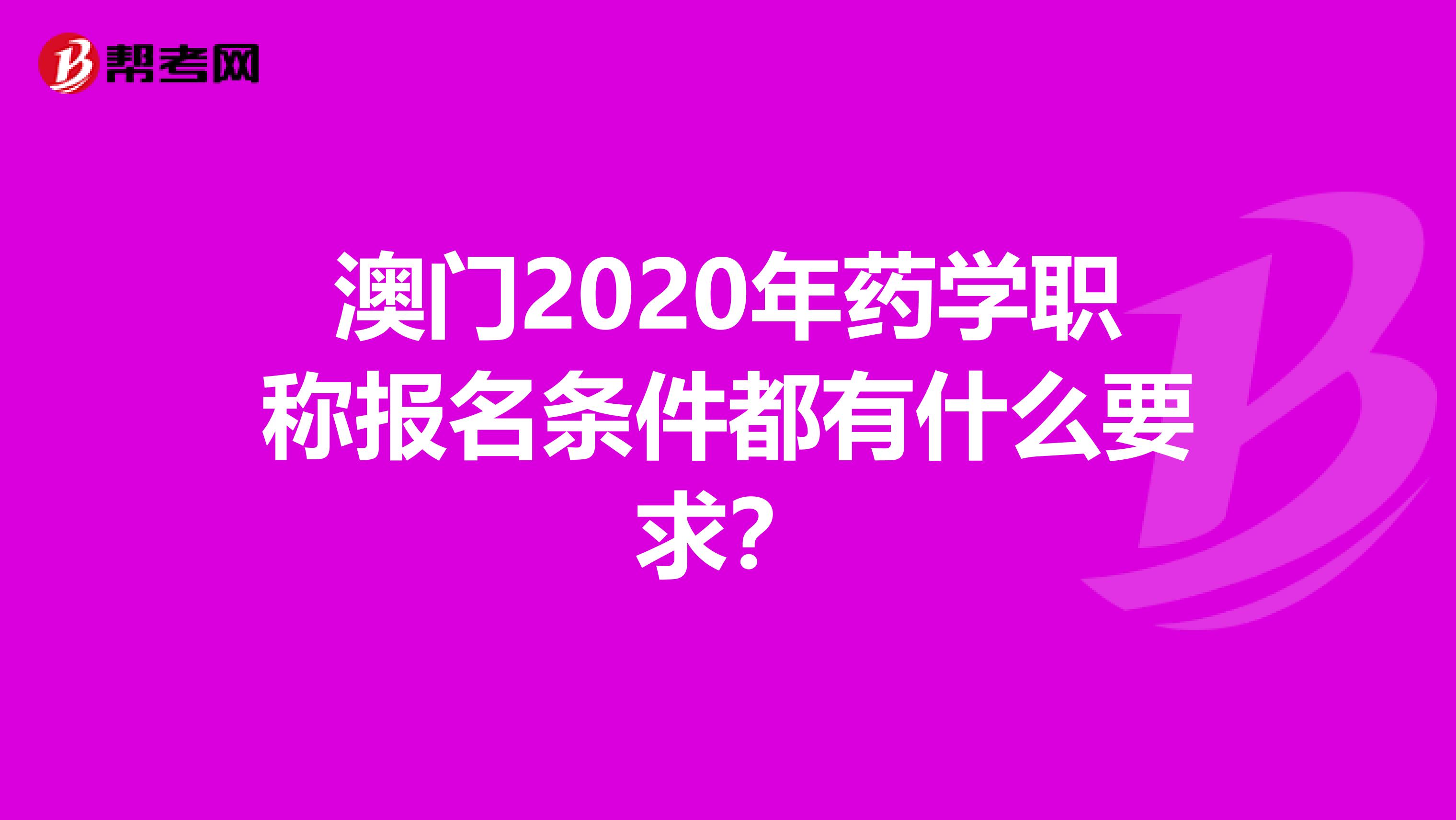 澳門2020年藥學職稱報名條件都有什么要求？