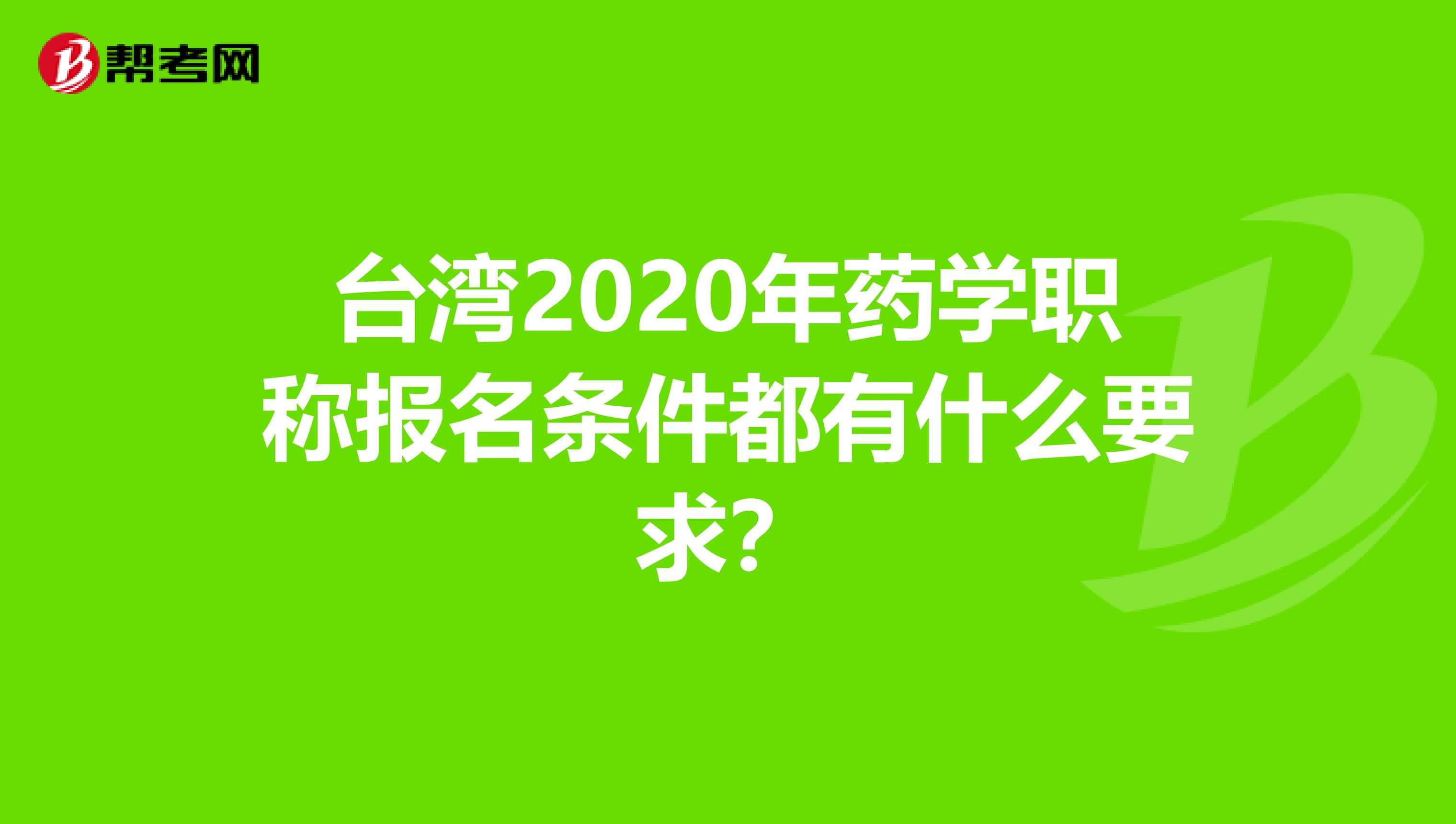 台湾2020年药学职称报名条件都有什么要求？