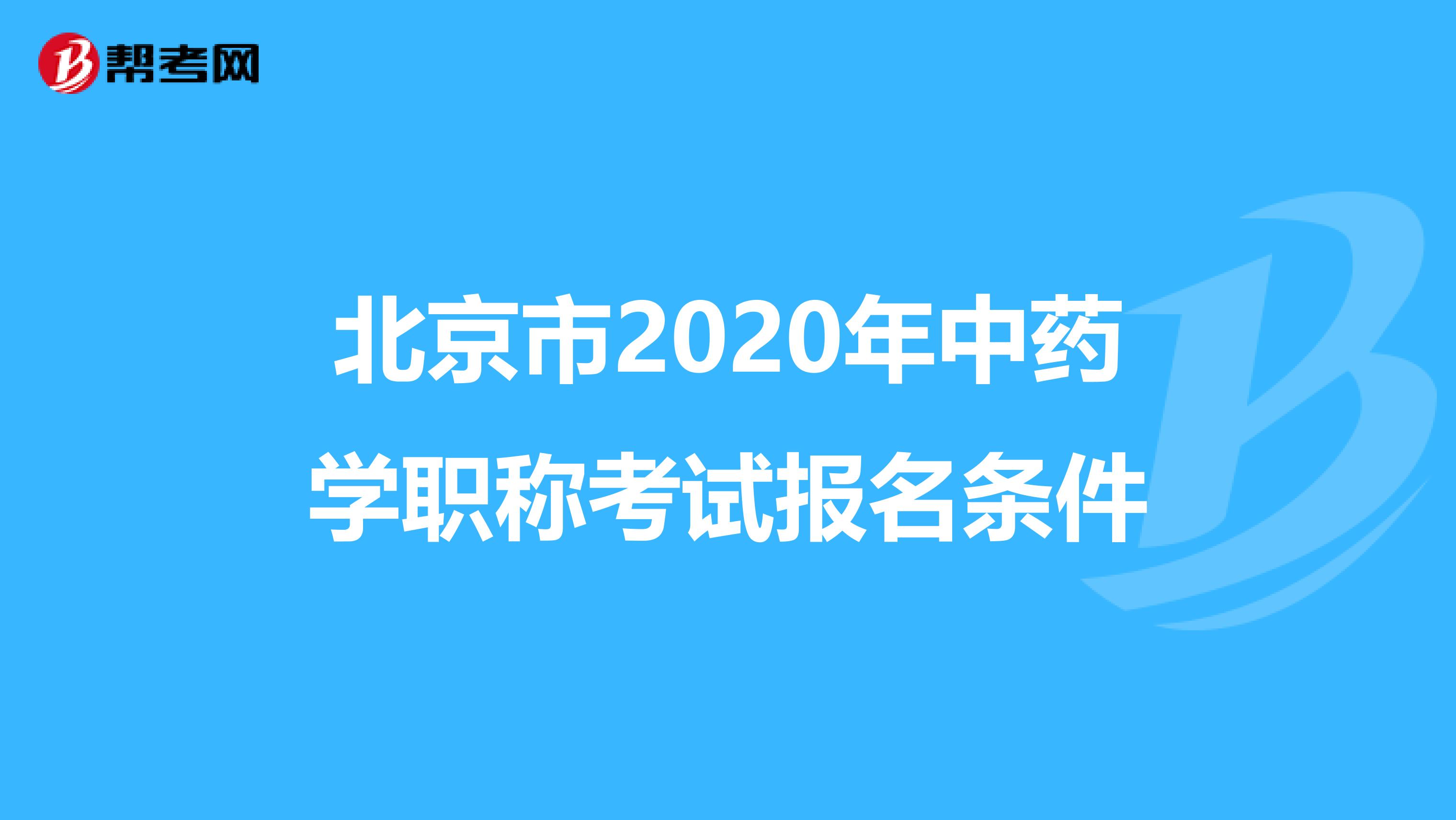 北京市2020年中藥學職稱考試報名條件