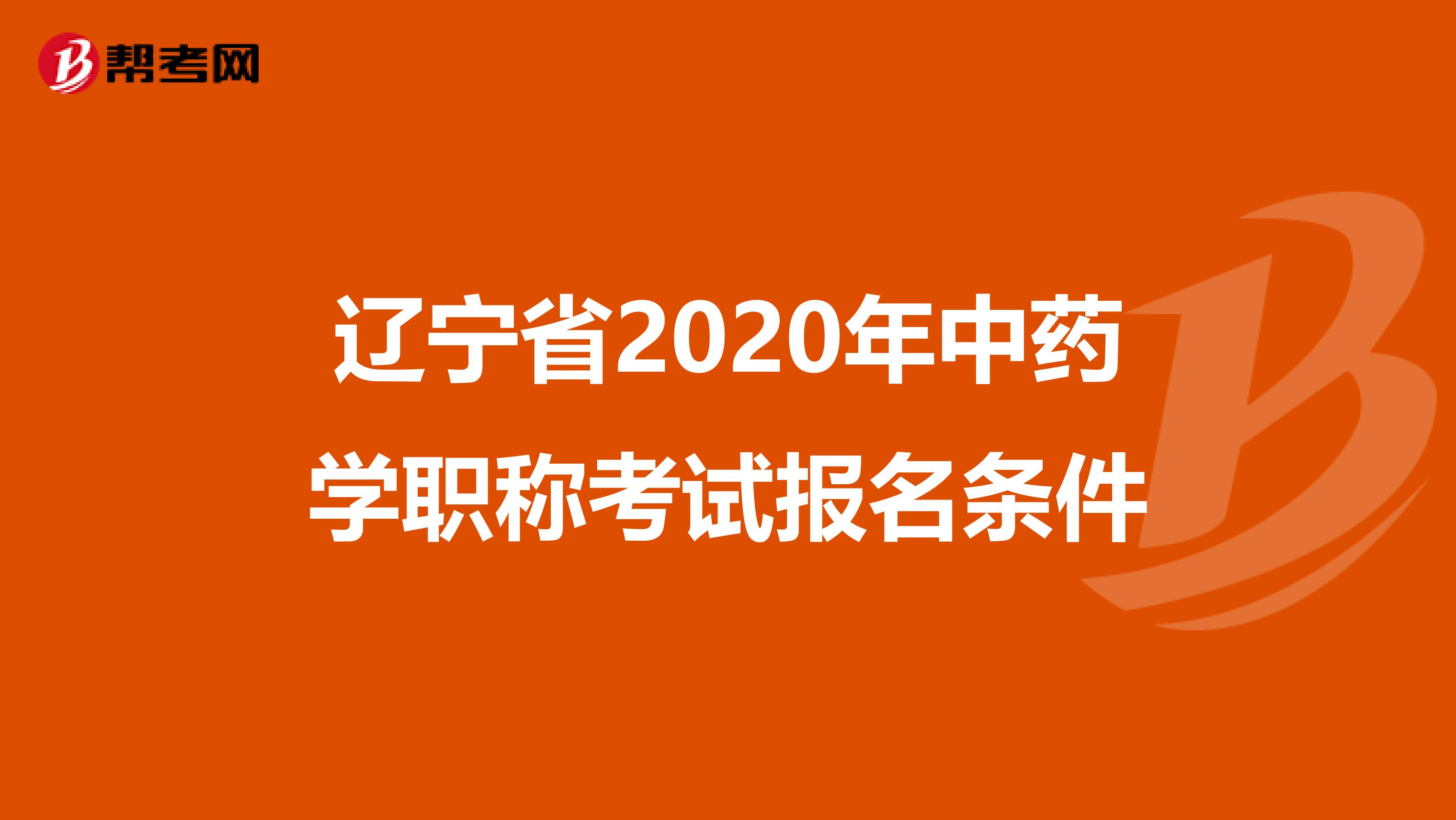 遼寧省2020年中藥學職稱考試報名條件