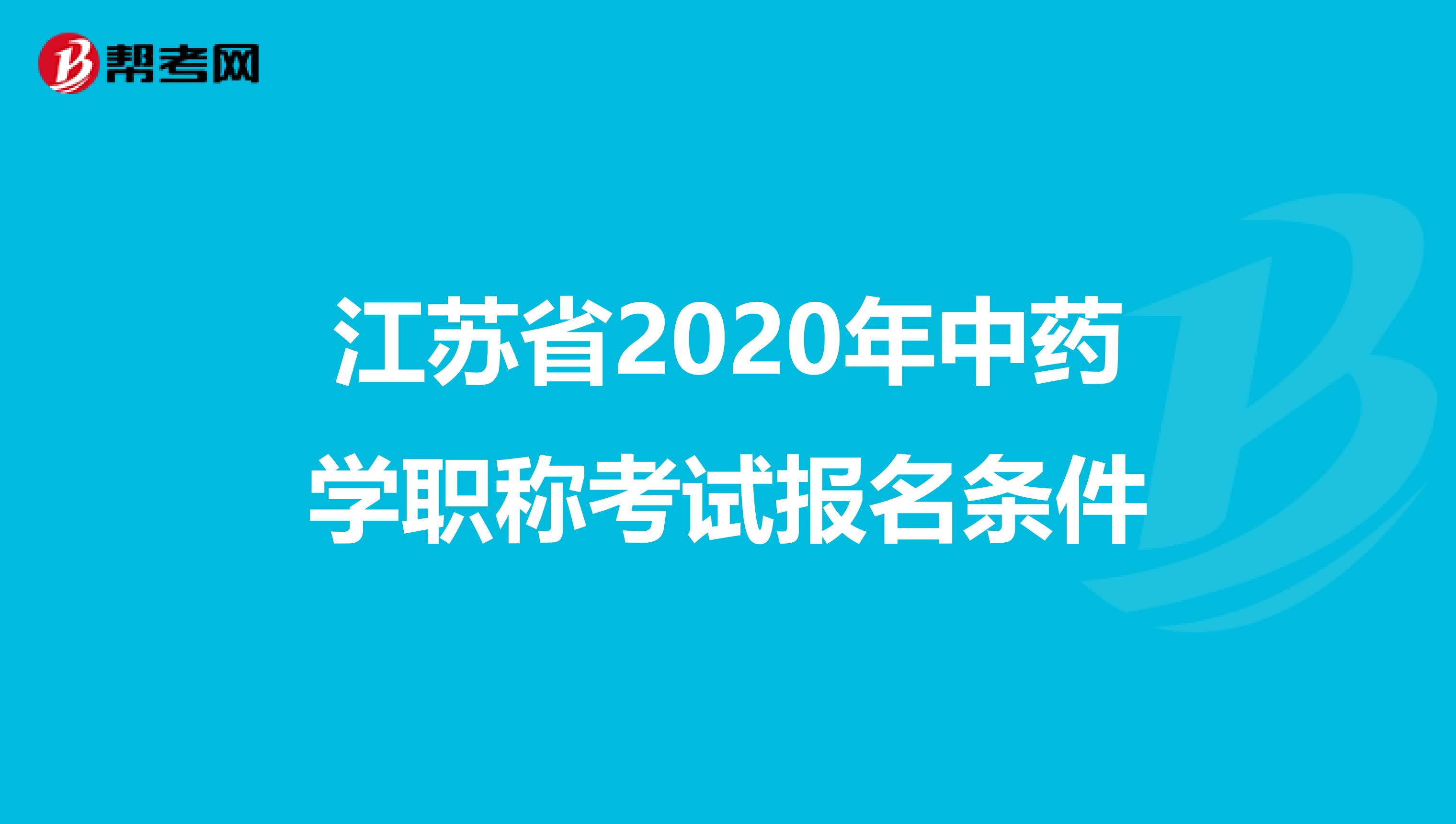 江苏省2020年中药学职称考试报名条件