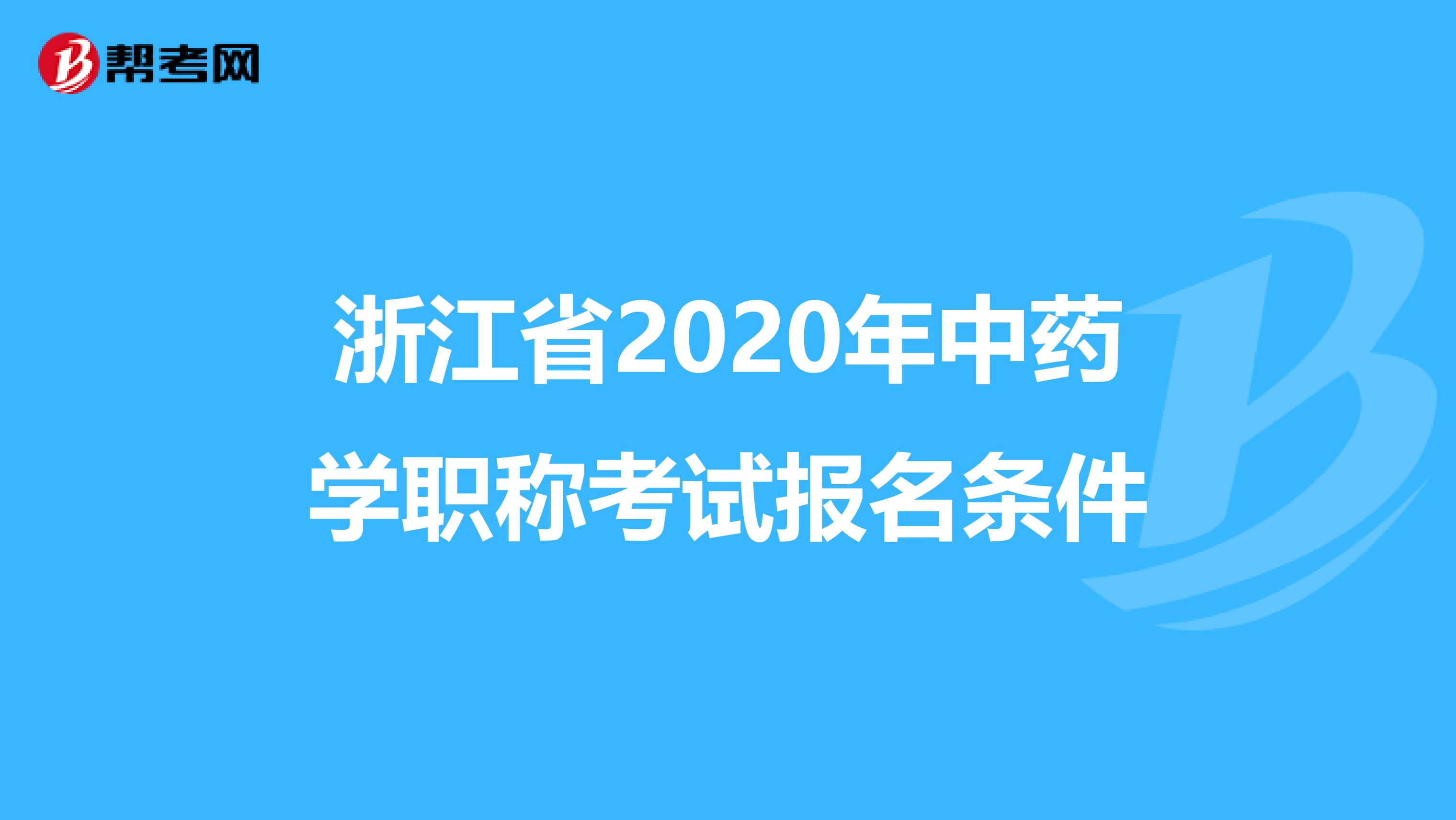 浙江省2020年中药学职称考试报名条件