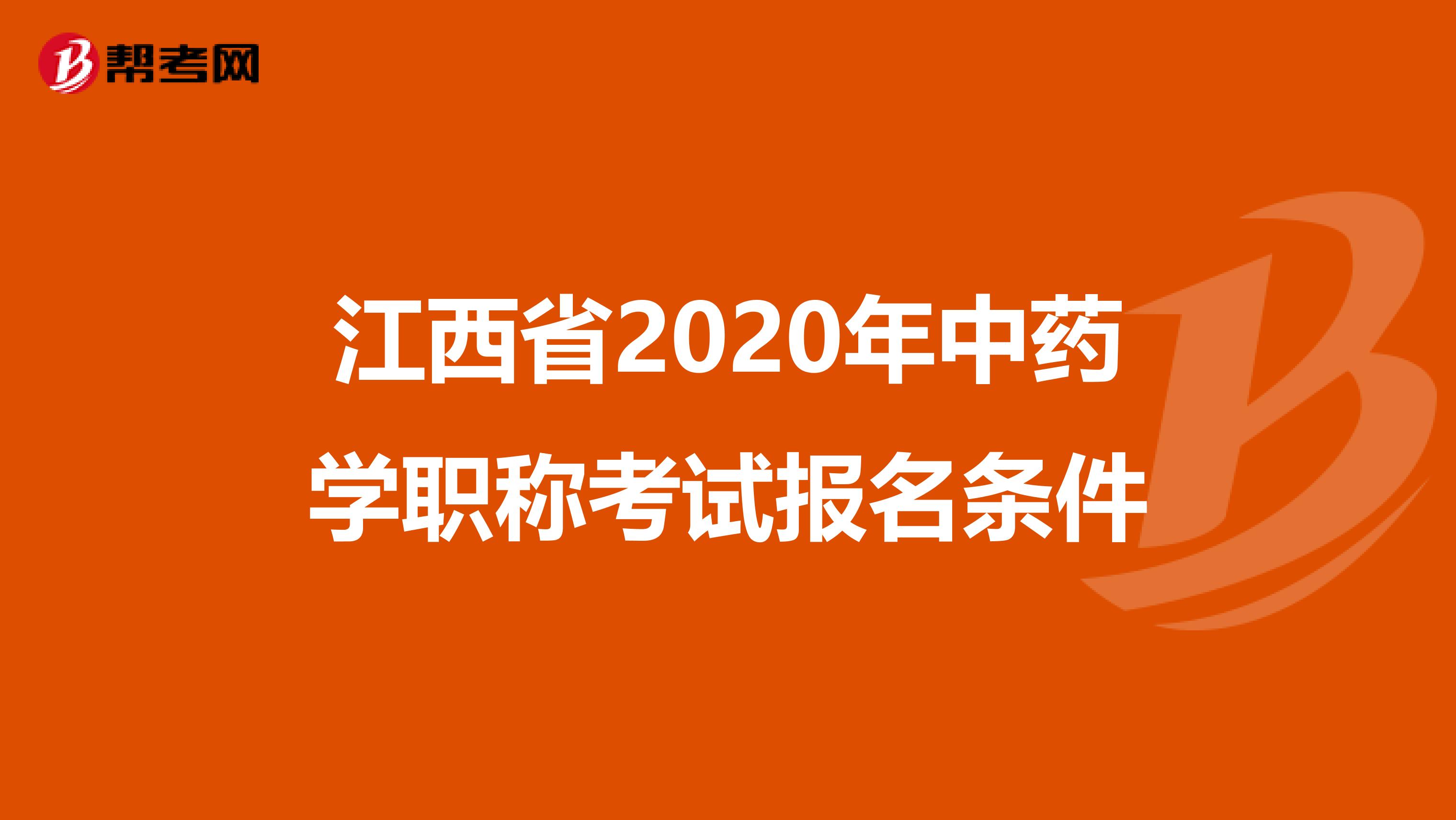 江西省2020年中药学职称考试报名条件