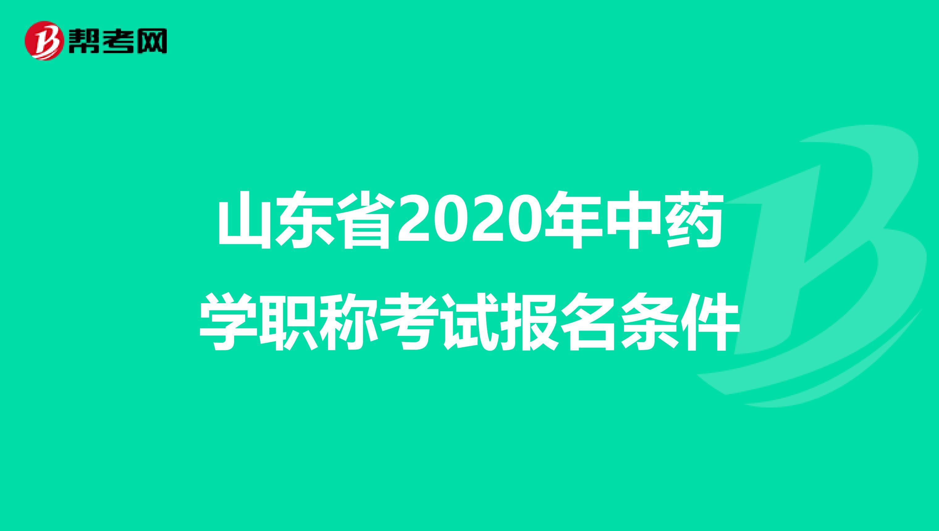 山东省2020年中药学职称考试报名条件