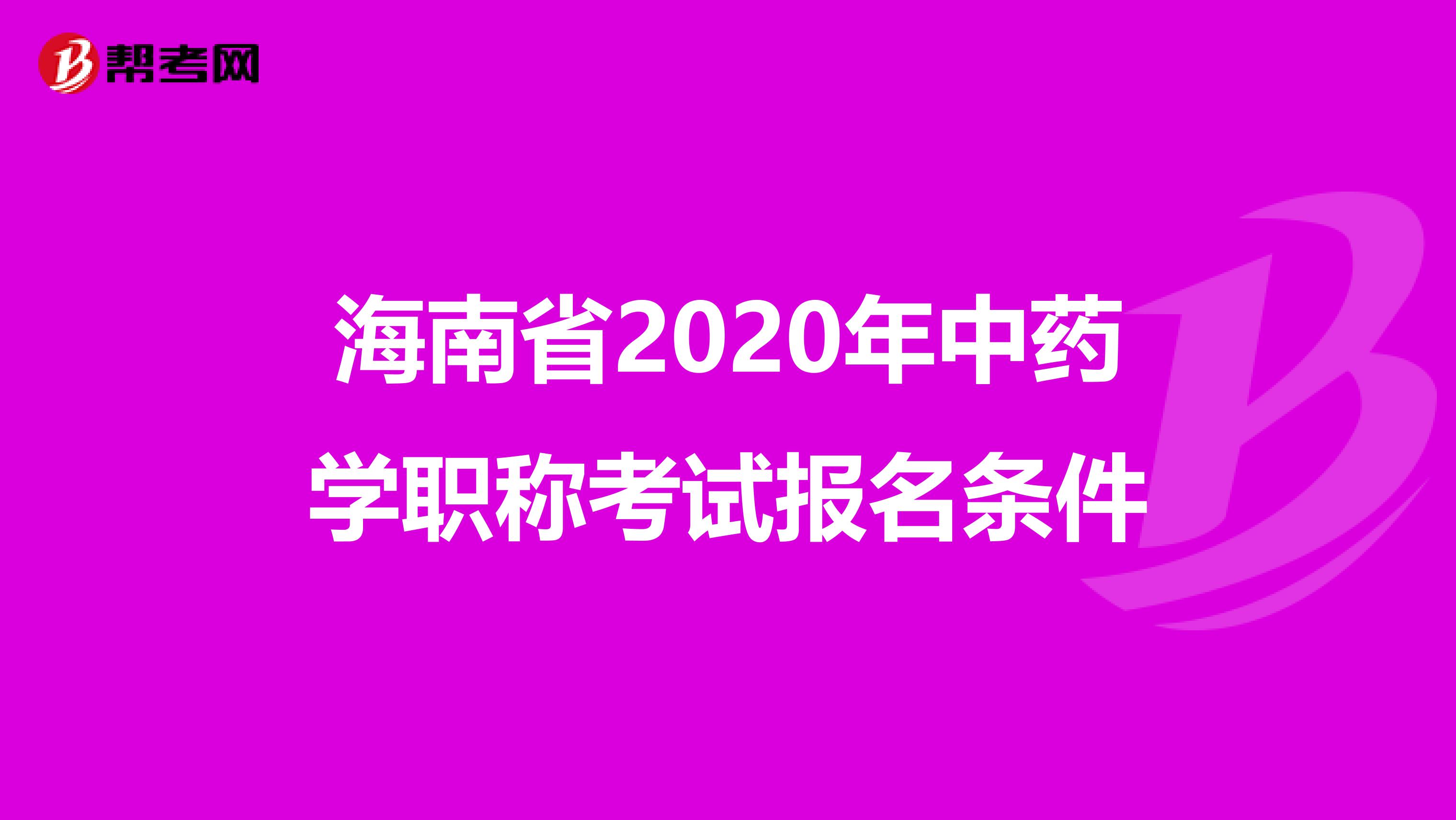 海南省2020年中药学职称考试报名条件