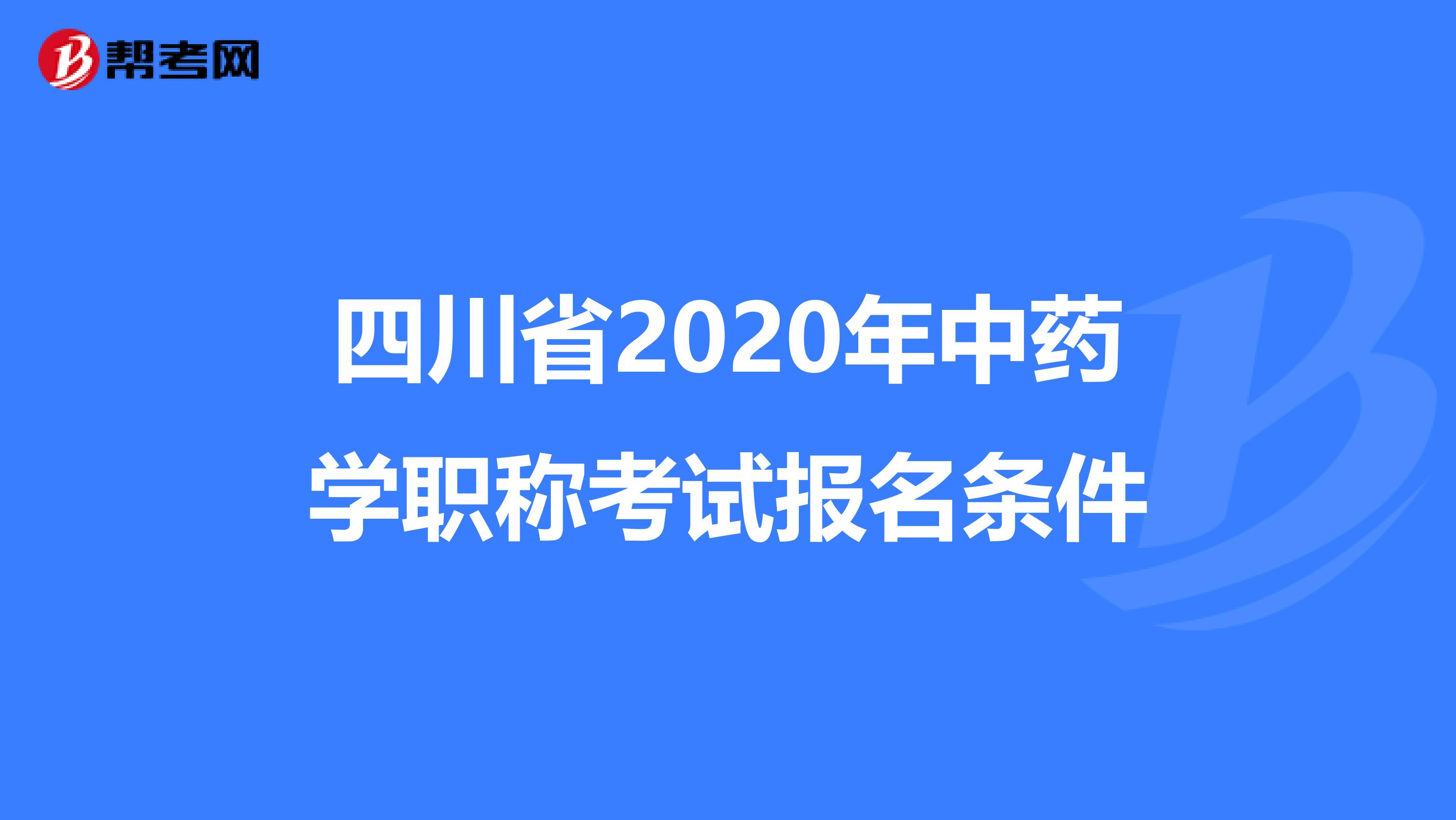 四川省2020年中药学职称考试报名条件