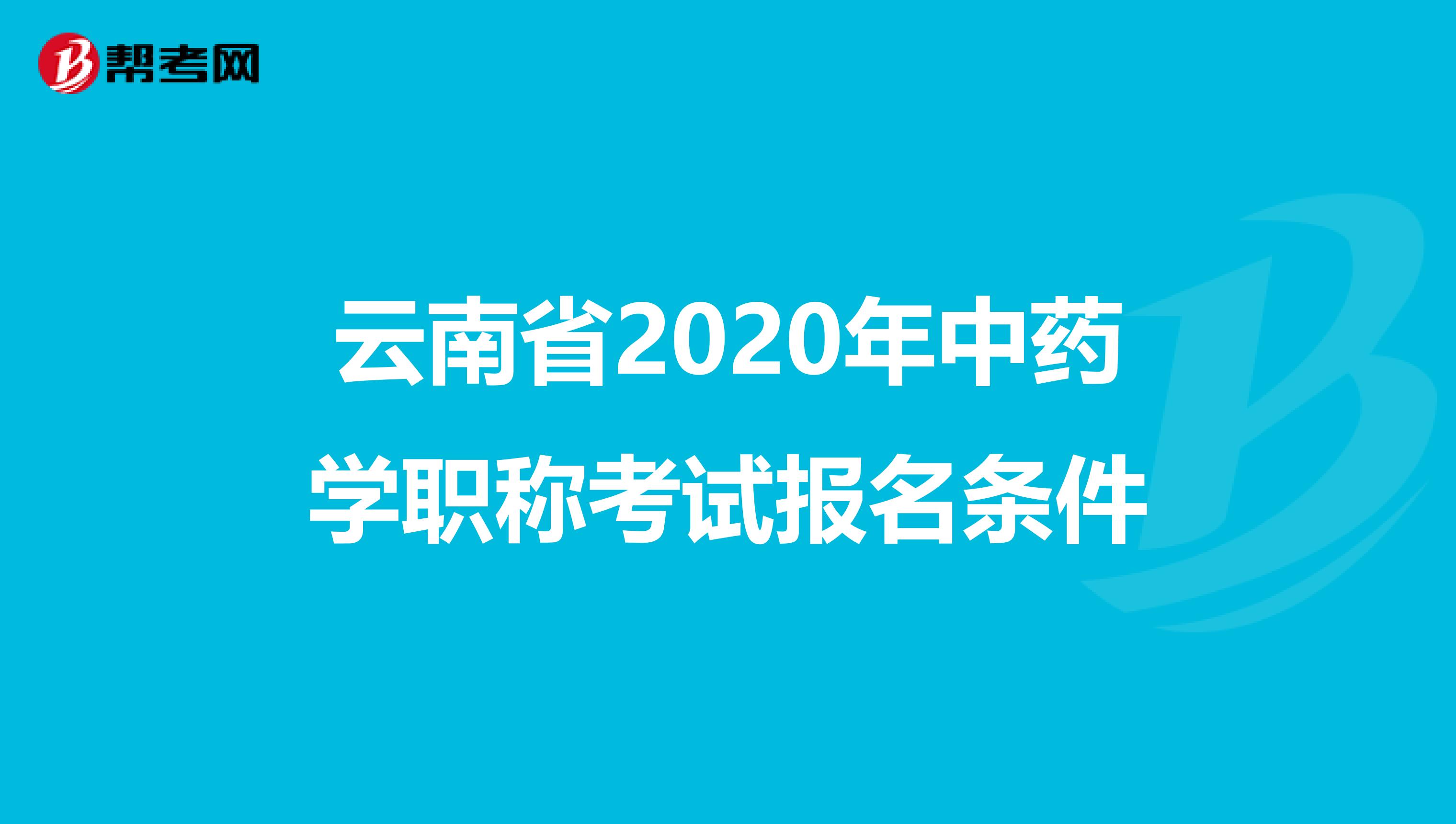 云南省2020年中药学职称考试报名条件