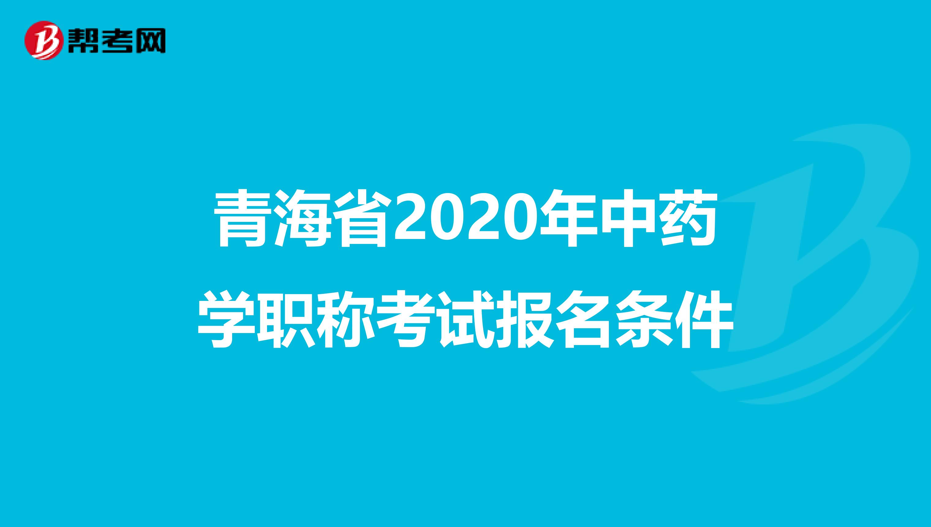 青海省2020年中药学职称考试报名条件