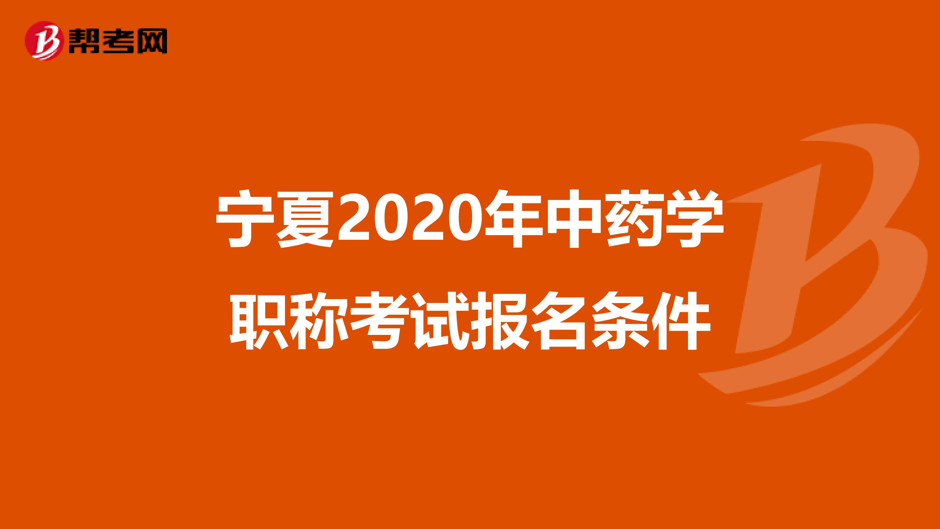 宁夏2020年中药学职称考试报名条件