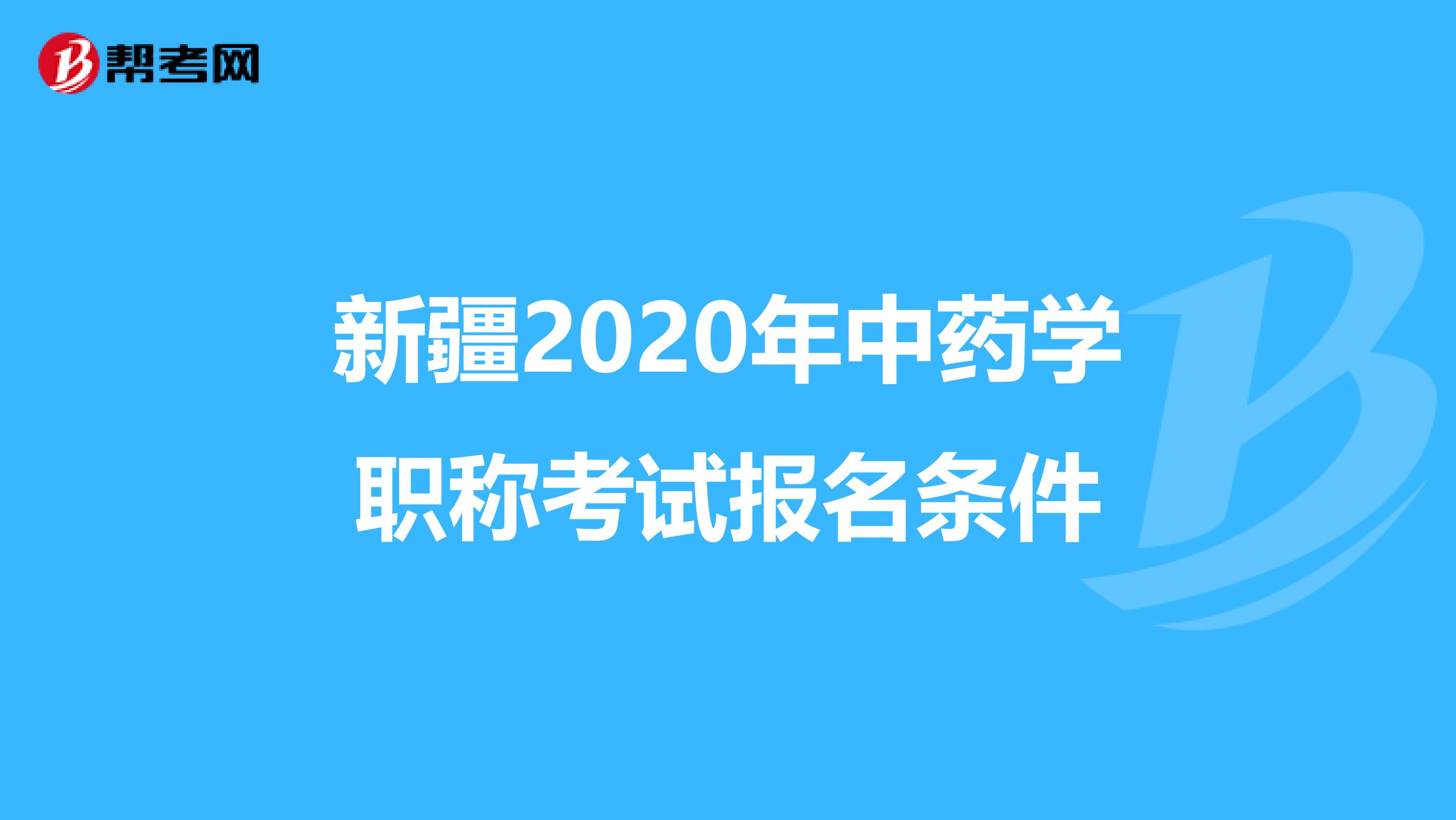 新疆2020年中药学职称考试报名条件