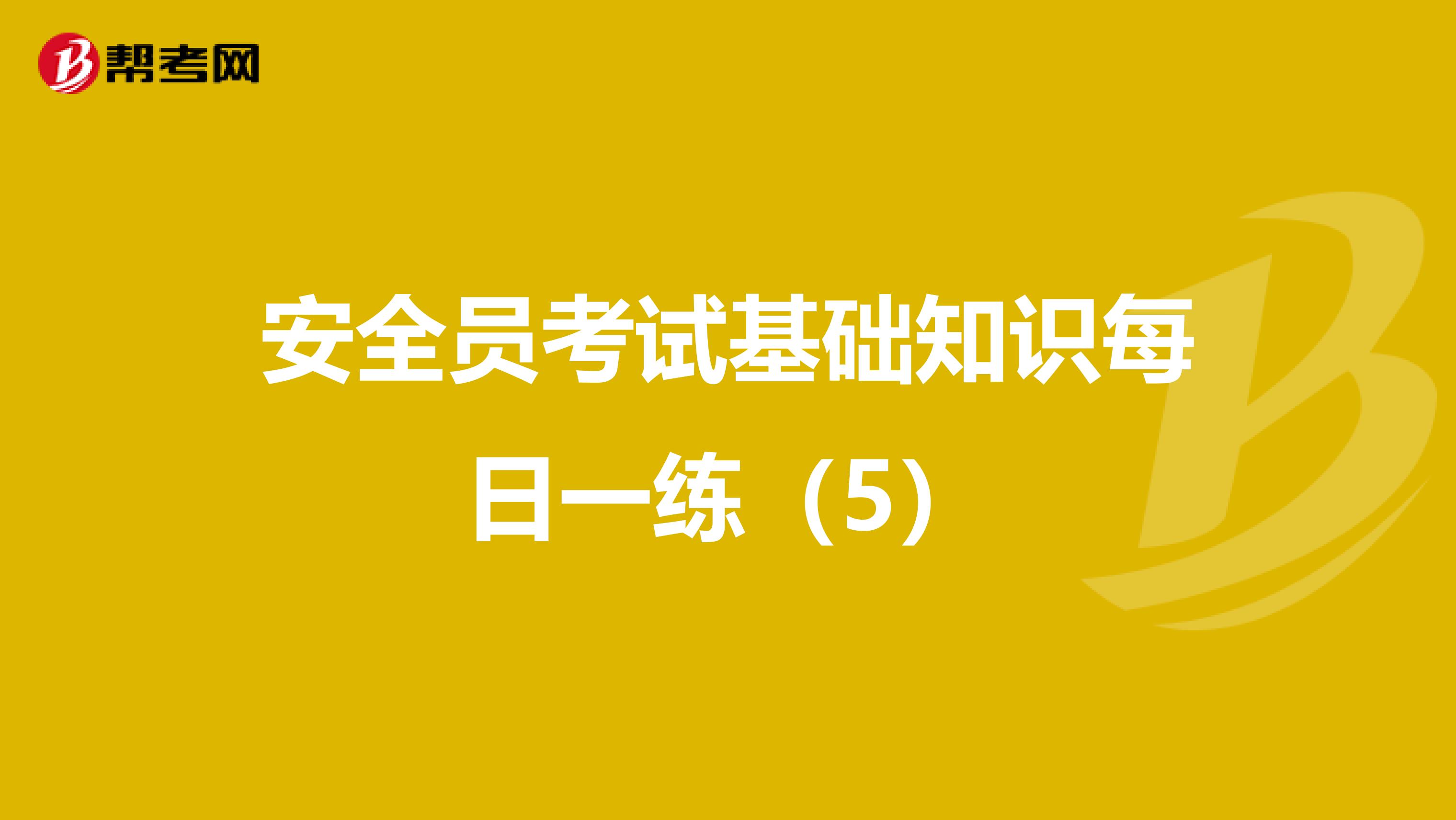 安全员考试基础知识每日一练（5）