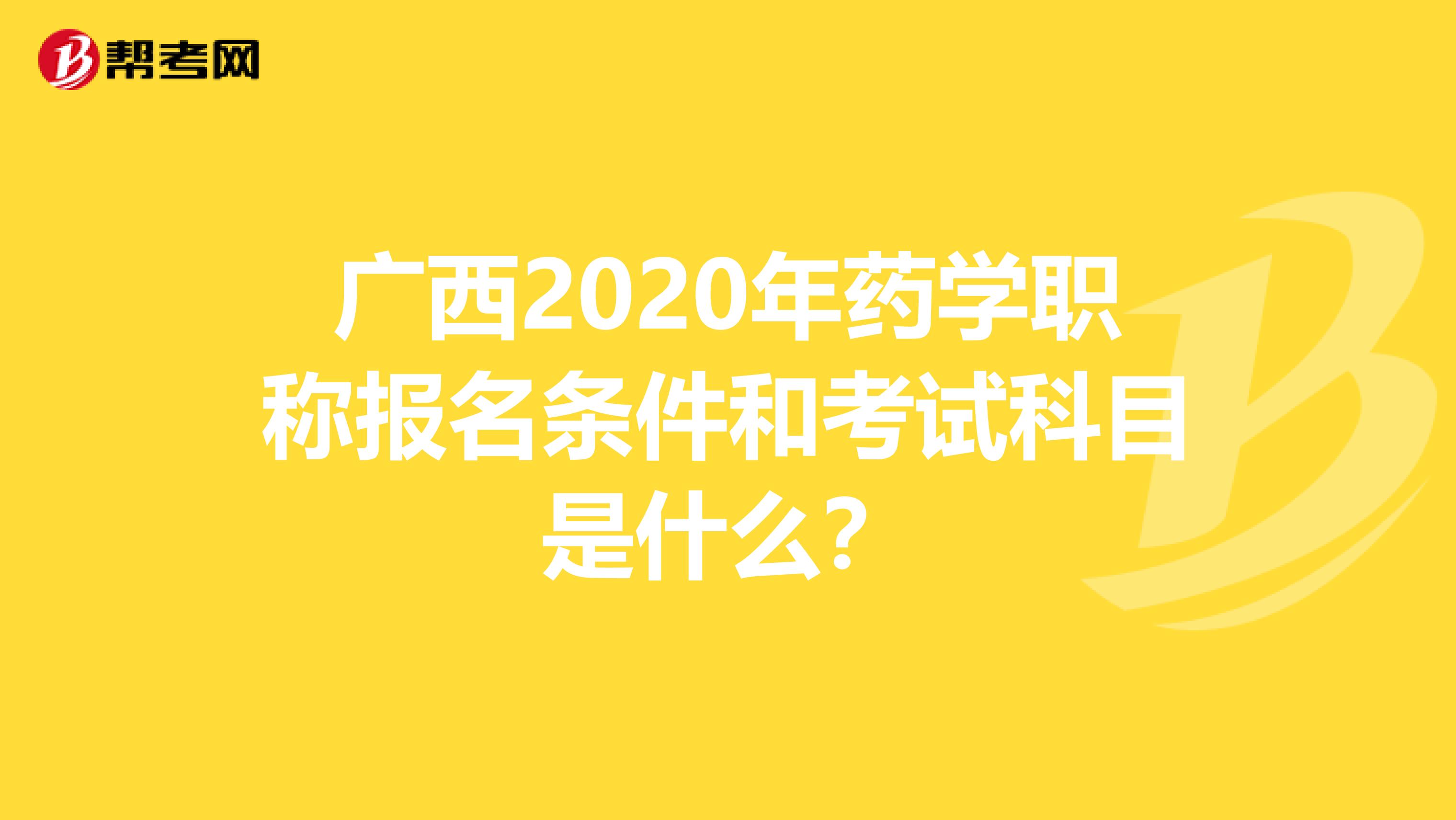 广西2020年药学职称报名条件和考试科目是什么？