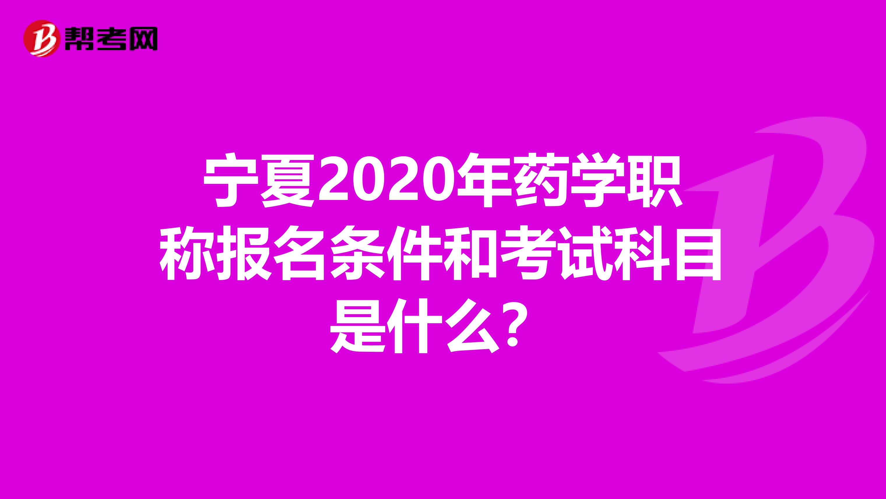 宁夏2020年药学职称报名条件和考试科目是什么？