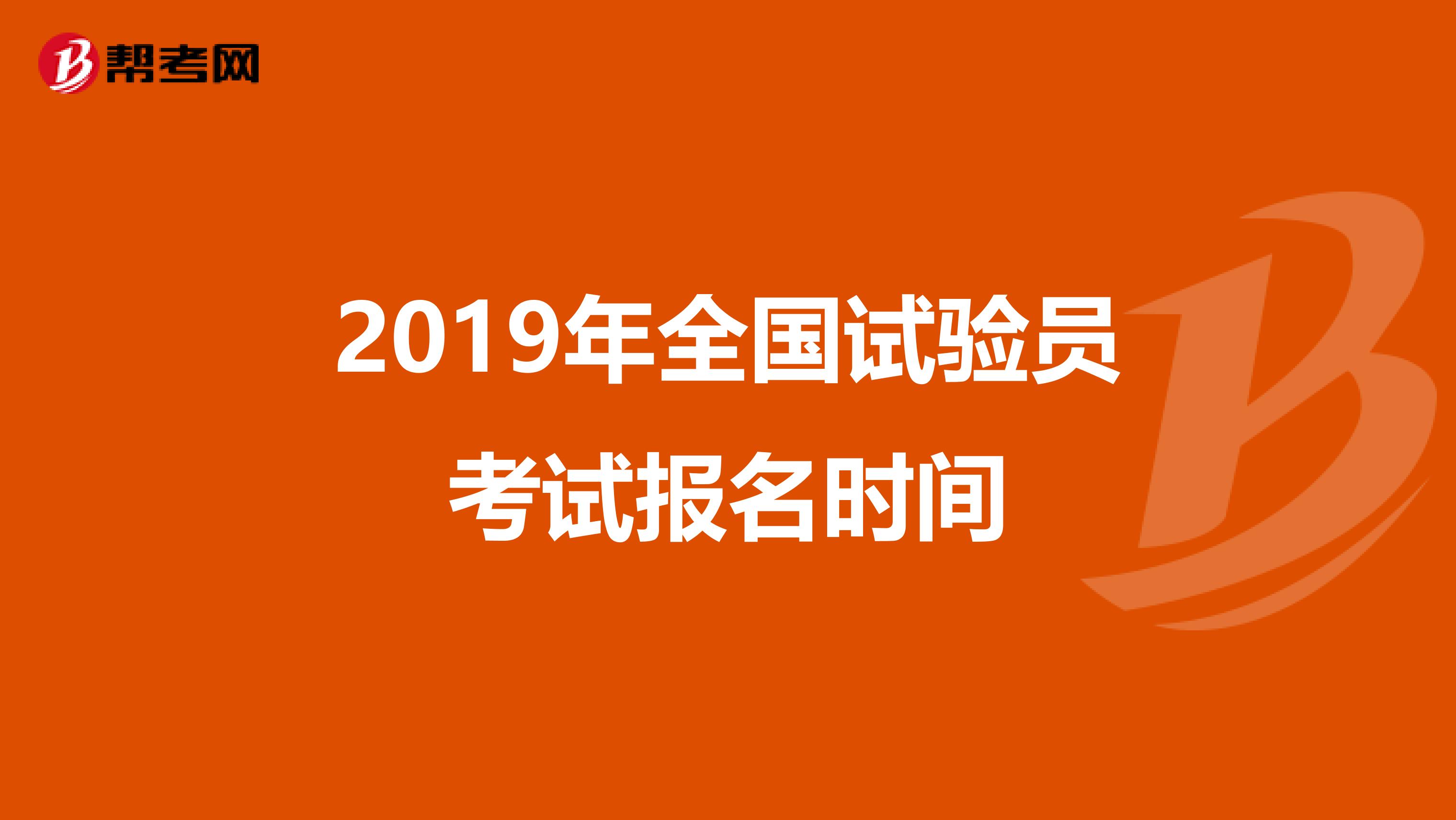 2019年全国试验员考试报名时间