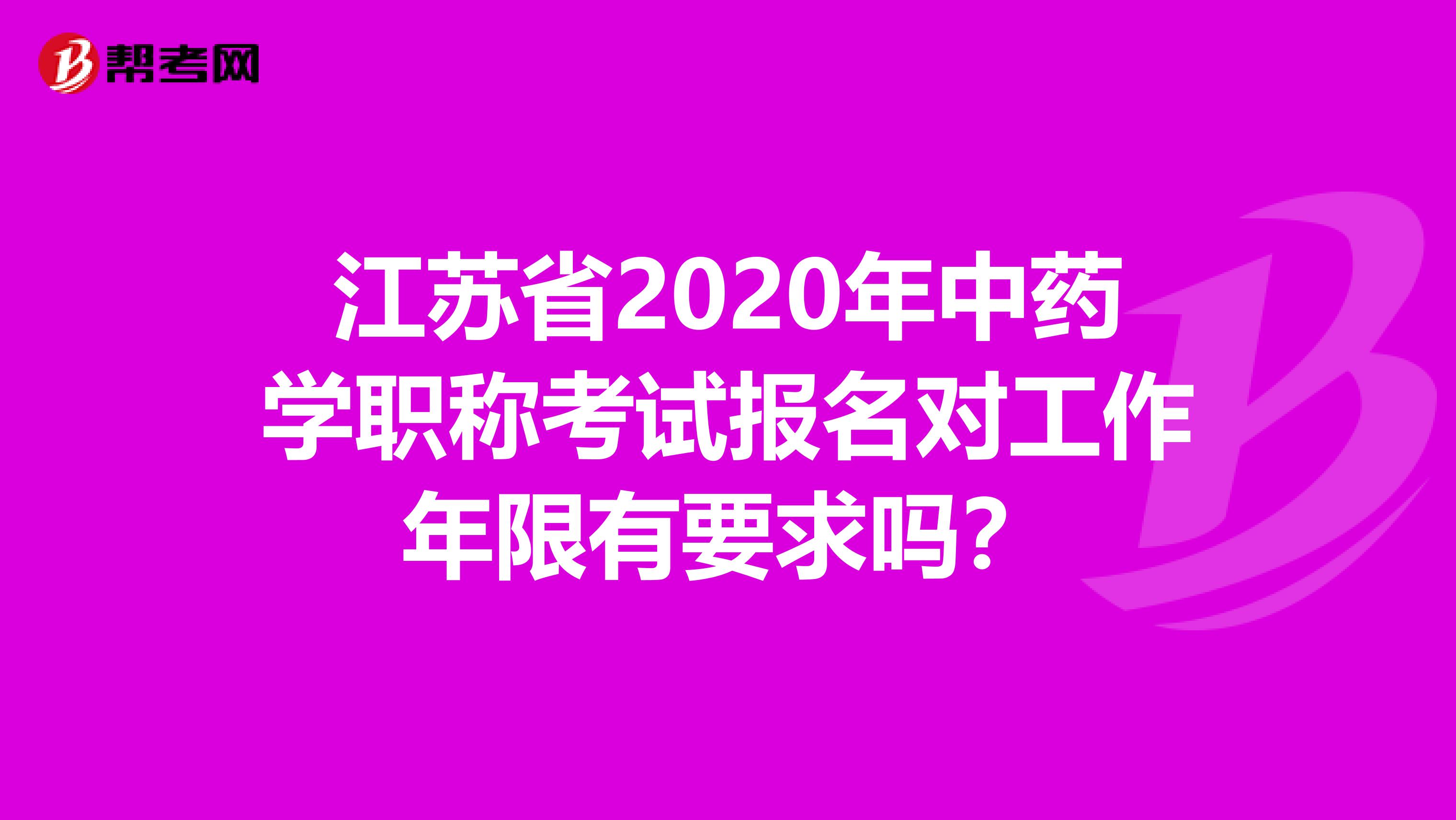 江苏省2020年中药学职称考试报名对工作年限有要求吗？