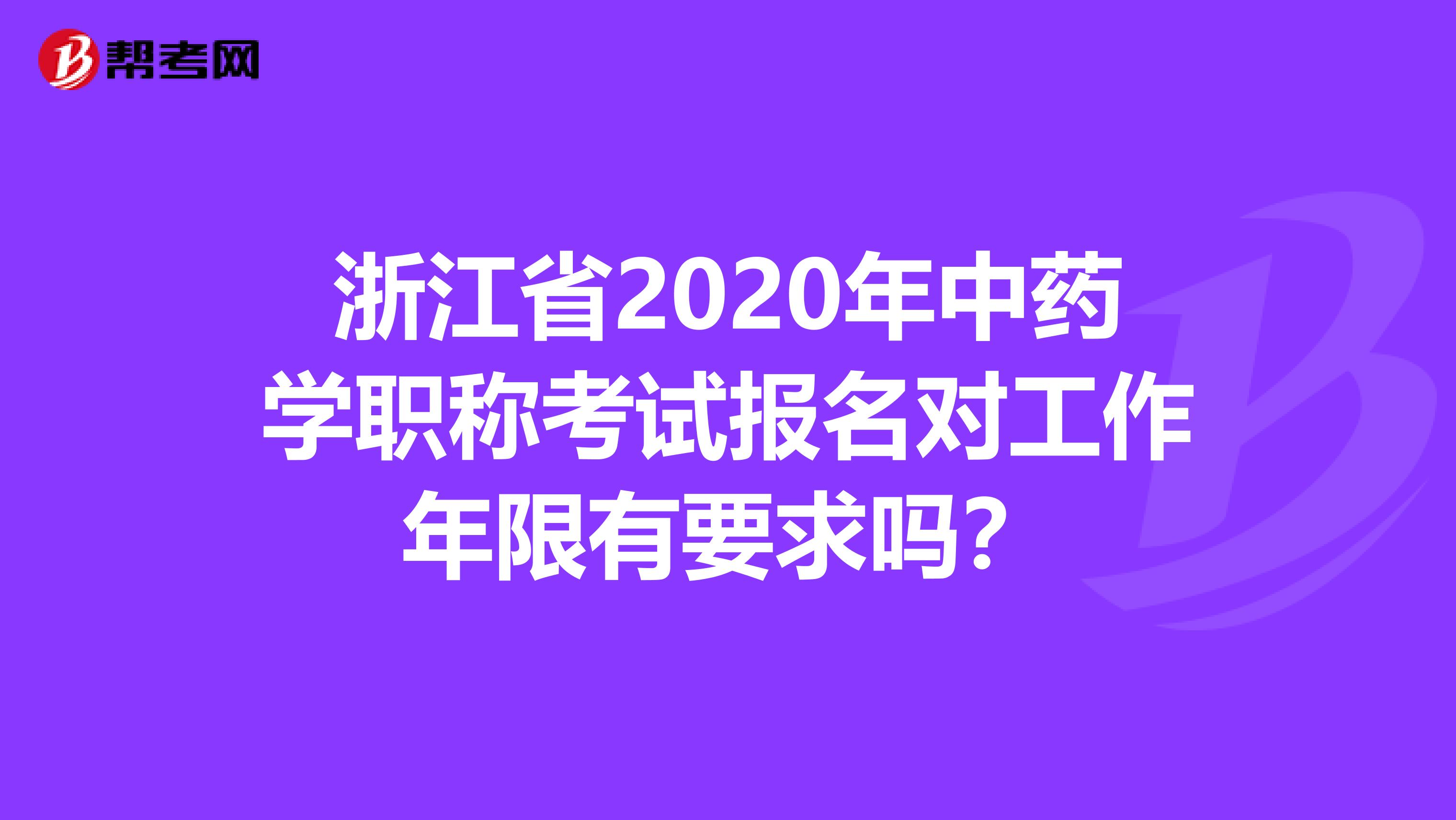 浙江省2020年中药学职称考试报名对工作年限有要求吗？