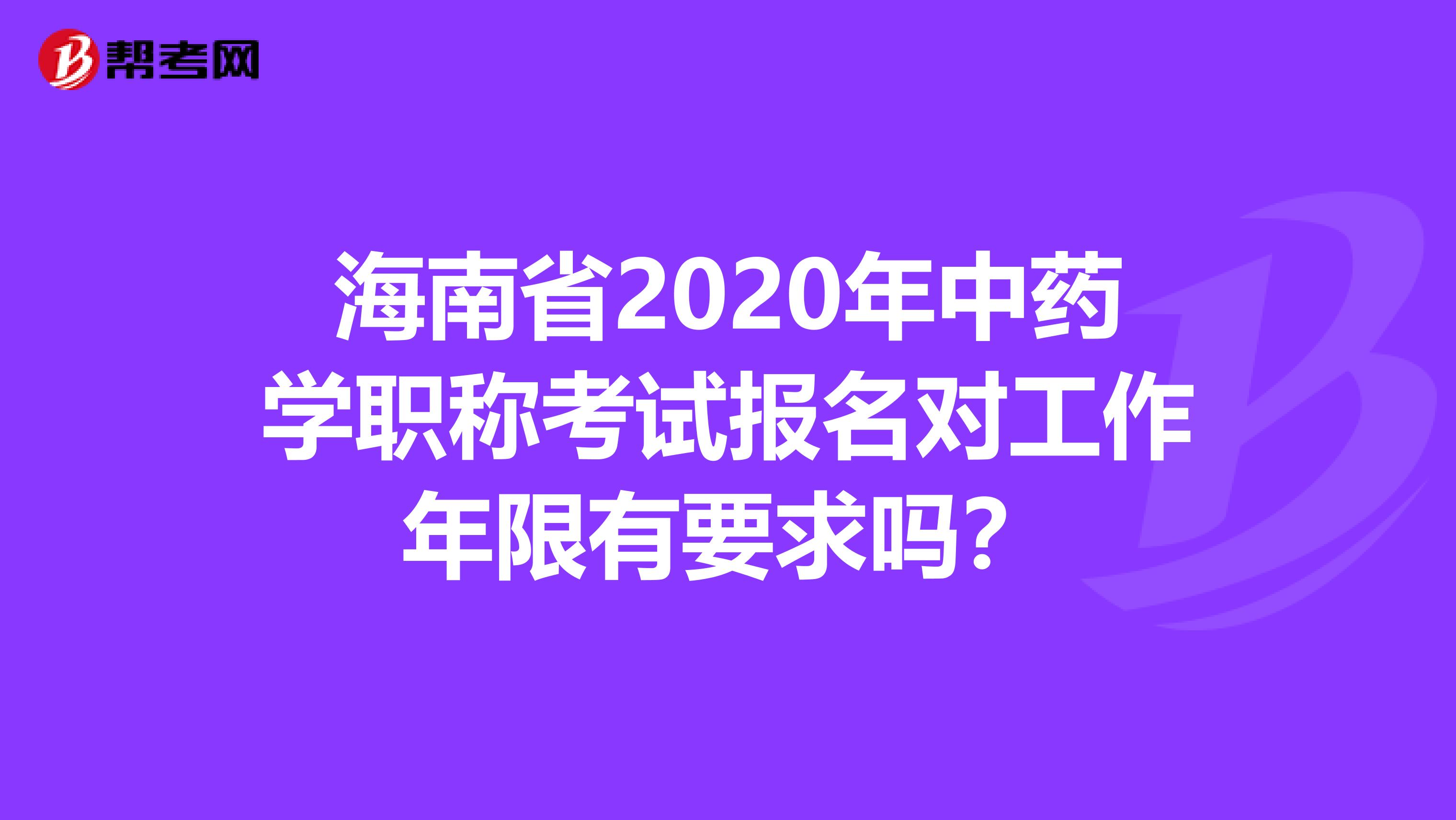 海南省2020年中药学职称考试报名对工作年限有要求吗？