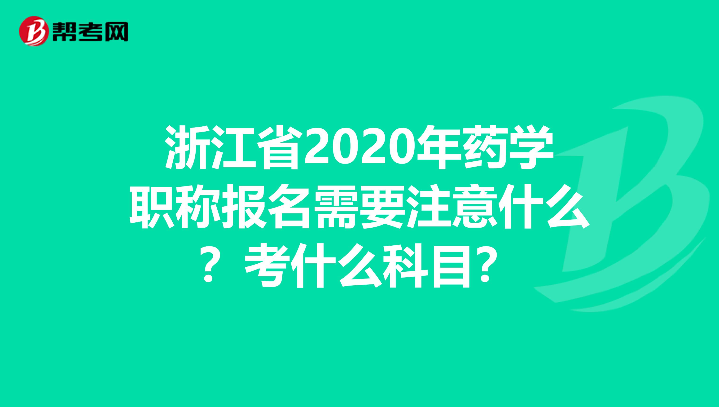浙江省2020年藥學(xué)職稱報(bào)名需要注意什么？考什么科目？