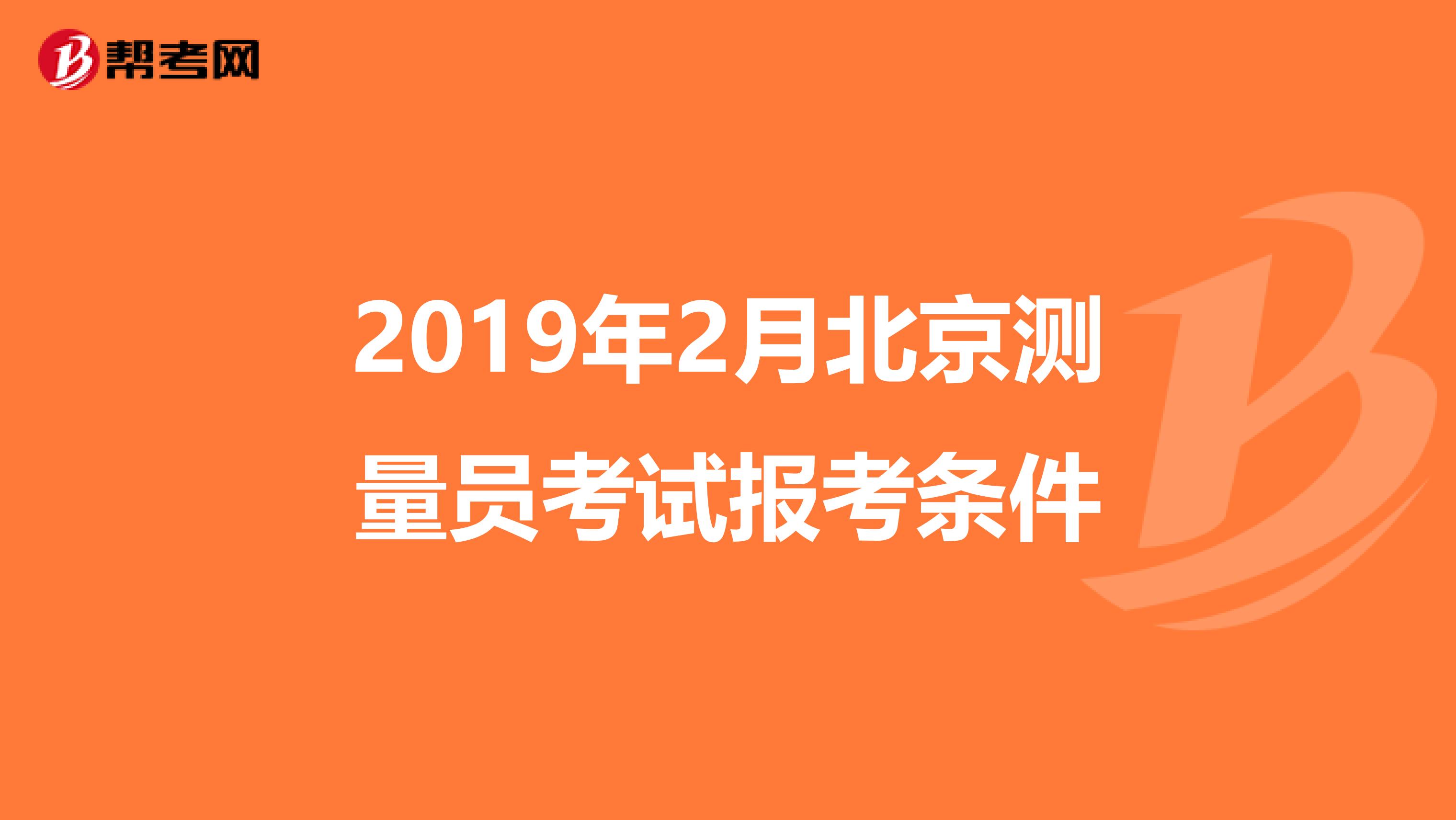 2019年2月北京测量员考试报考条件