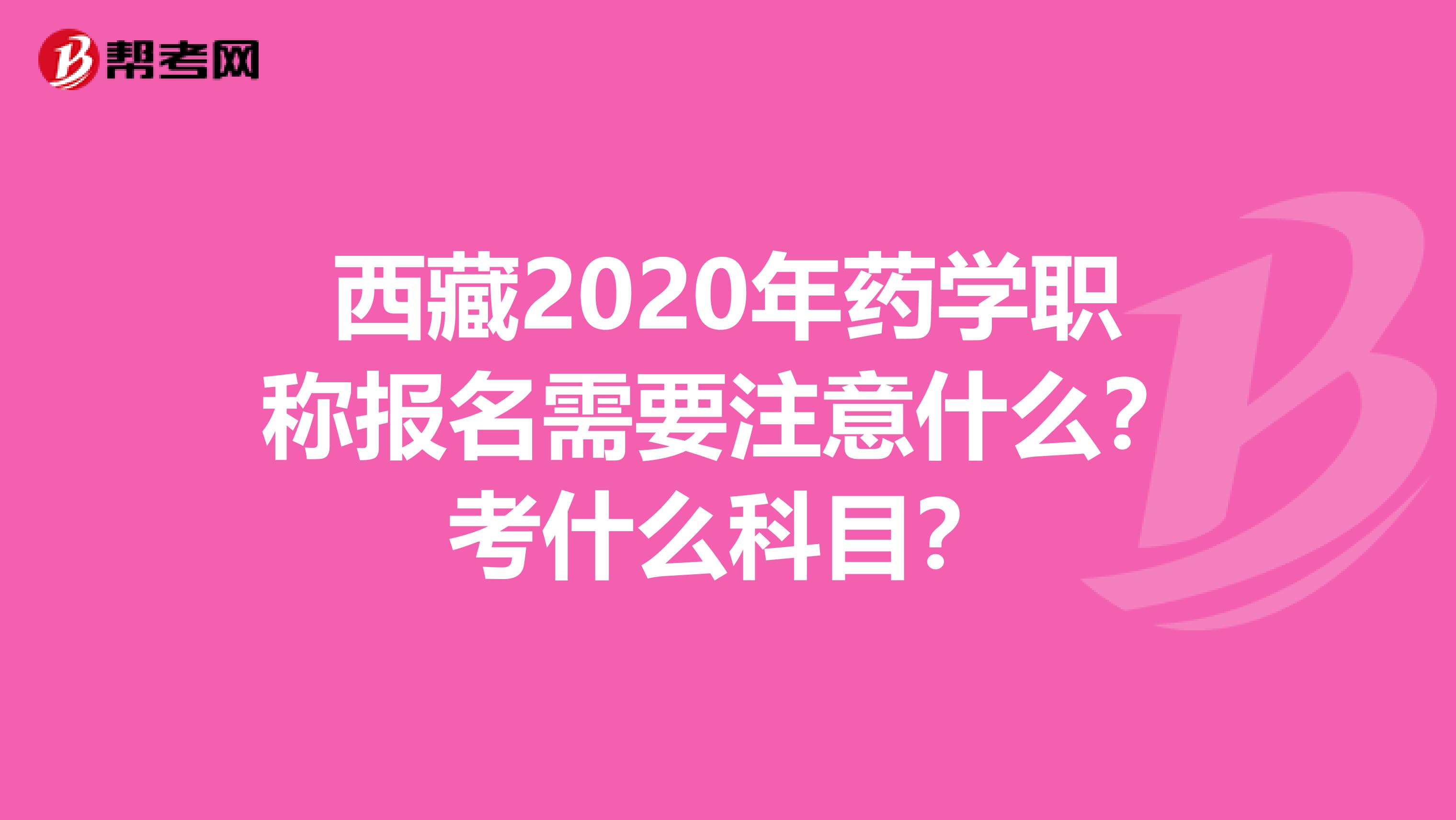 西藏2020年藥學(xué)職稱報(bào)名需要注意什么？考什么科目？
