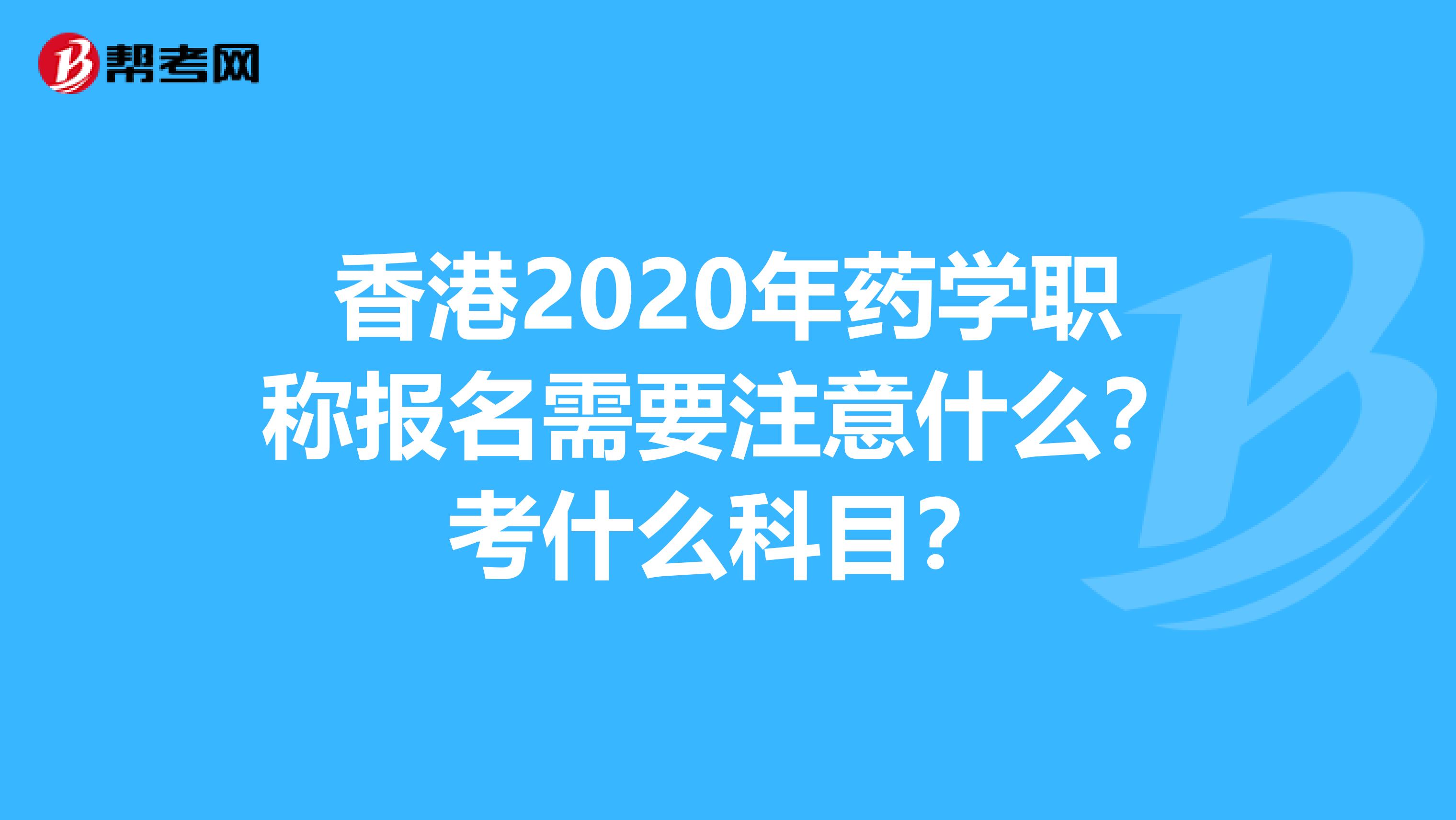 香港2020年药学职称报名需要注意什么？考什么科目？
