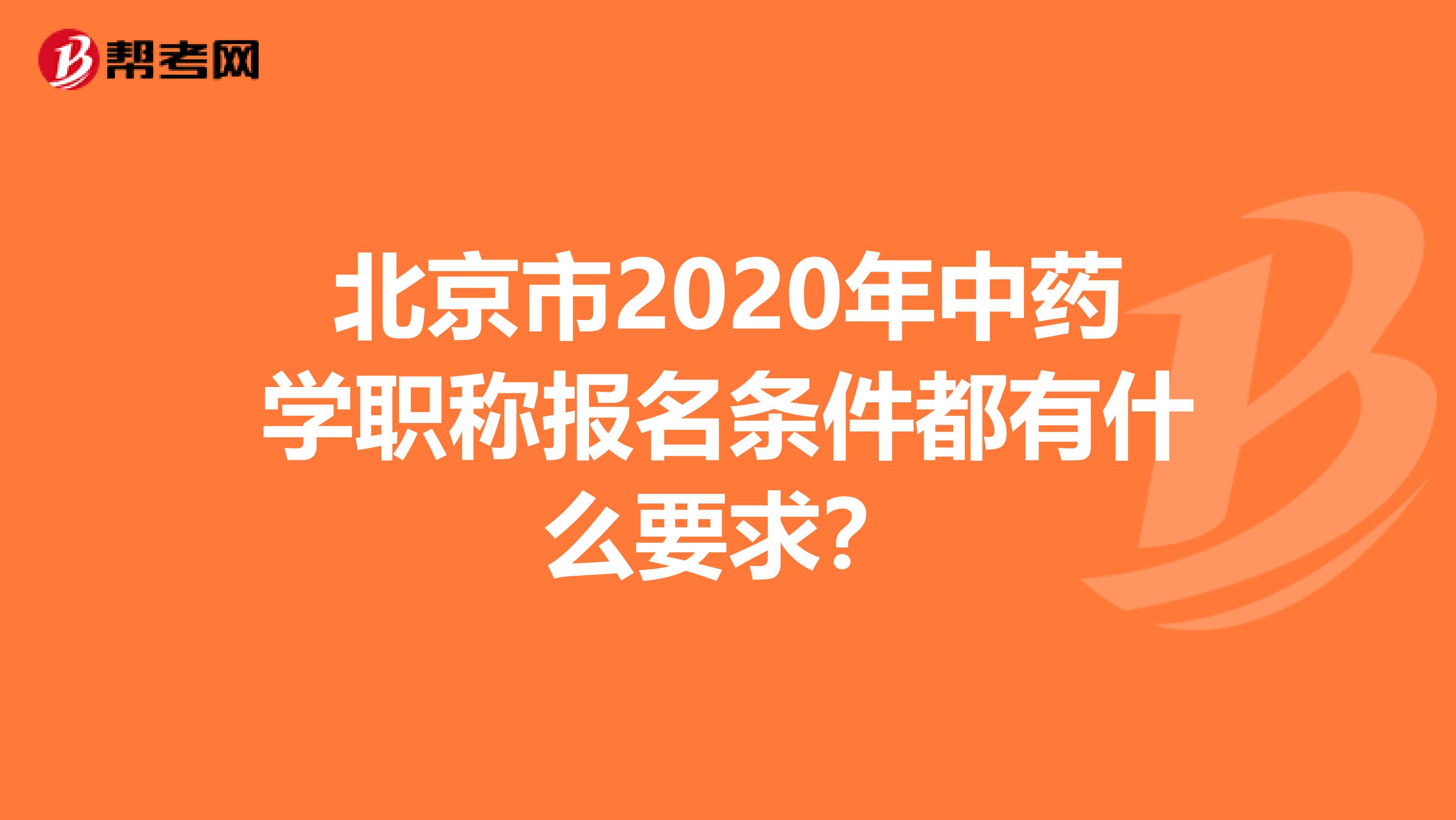 北京市2020年中药学职称报名条件都有什么要求？