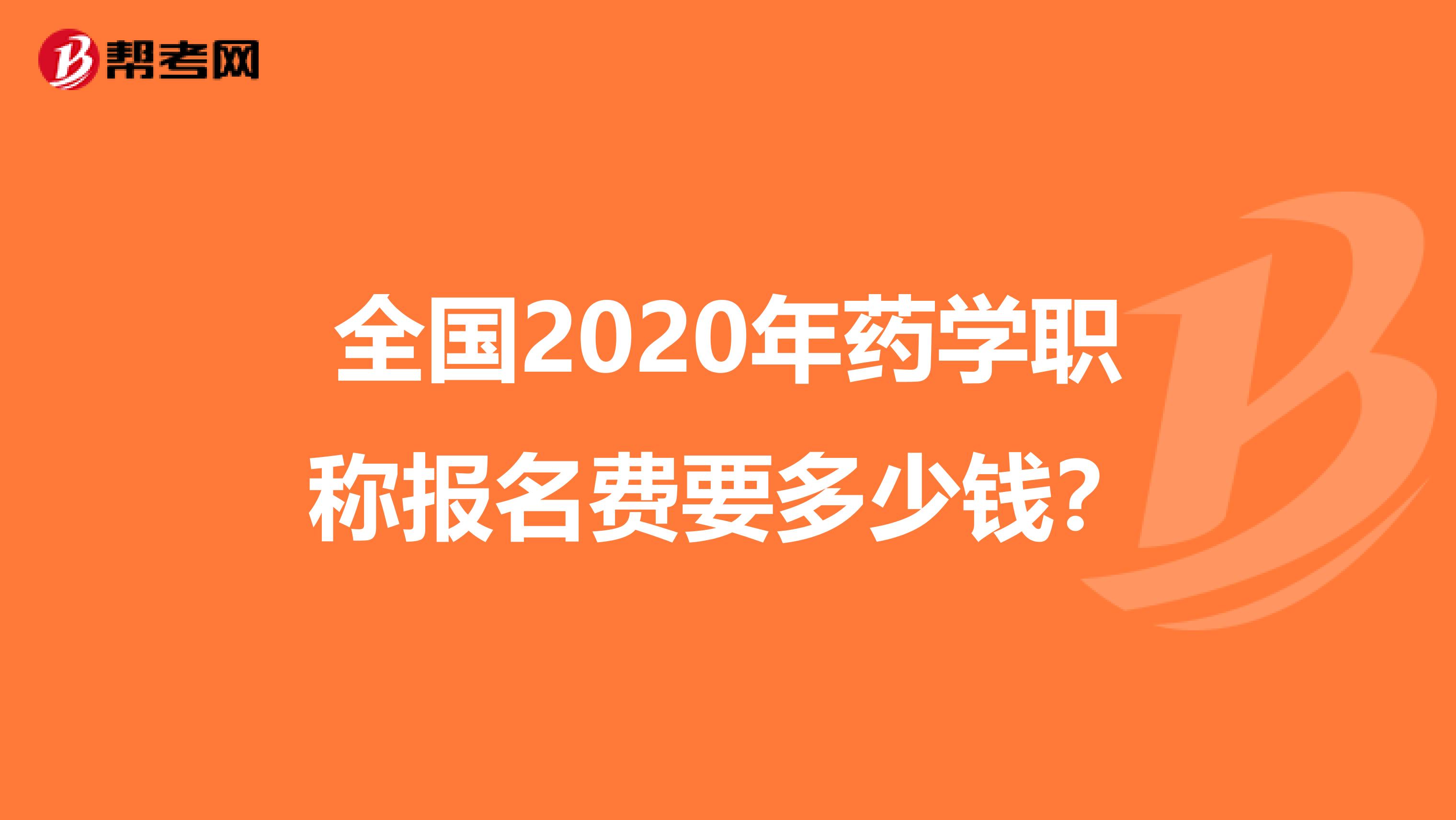 全国2020年药学职称报名费要多少钱？