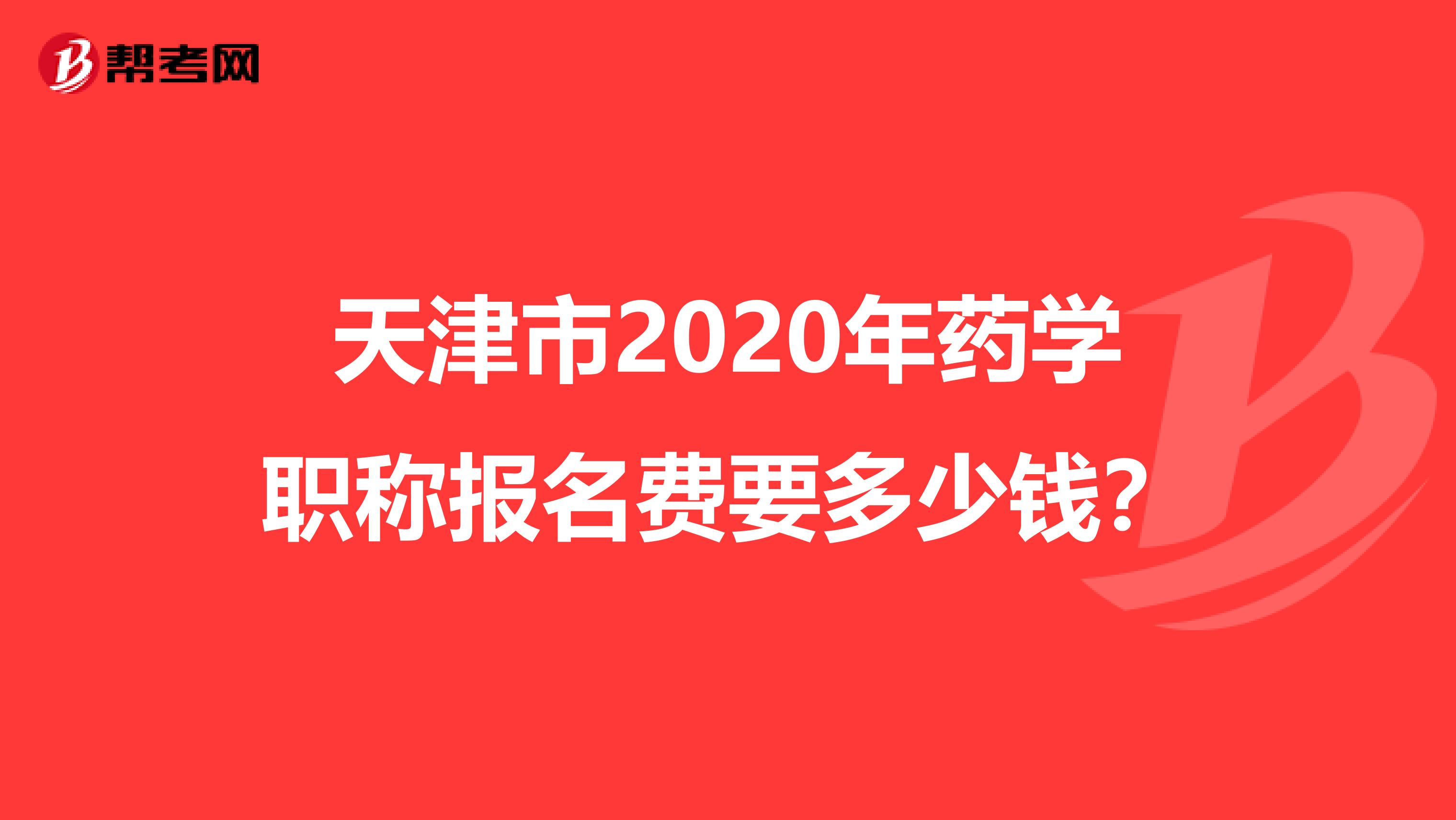 天津市2020年药学职称报名费要多少钱？