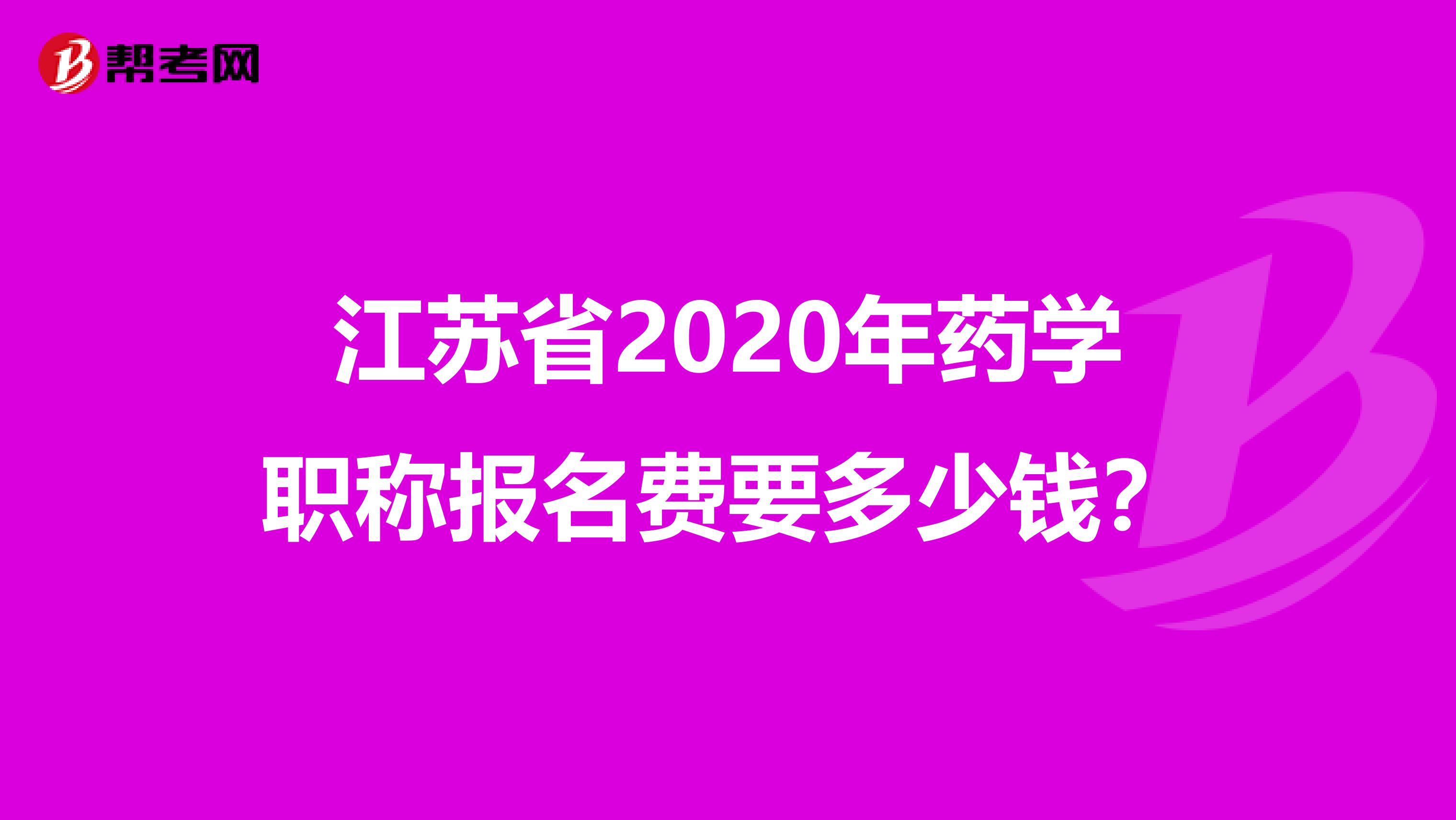 江苏省2020年药学职称报名费要多少钱？