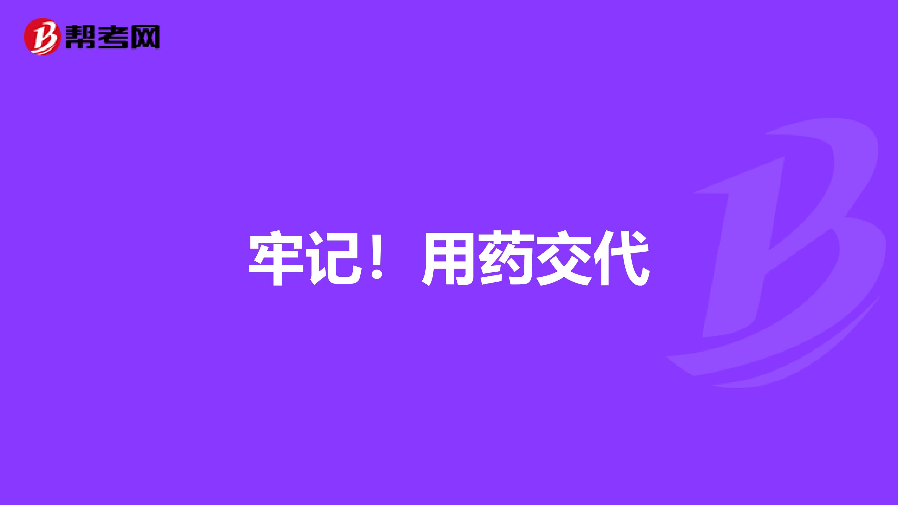 牢記！用藥交代