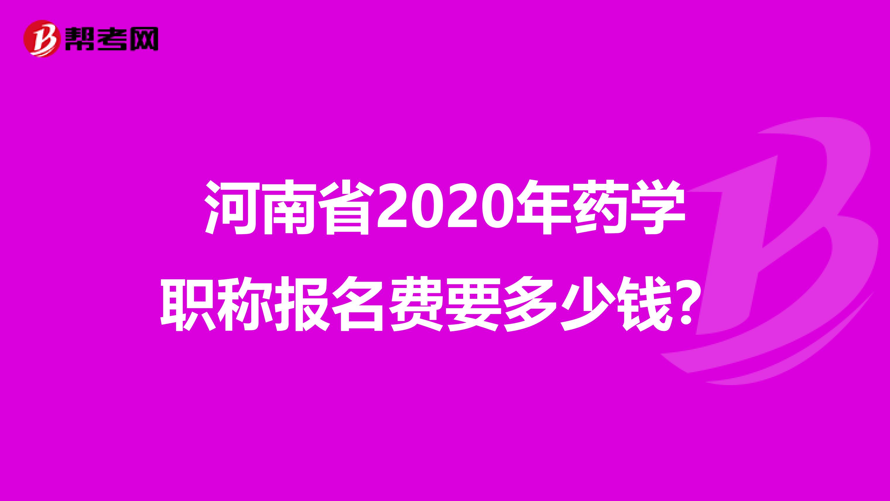 河南省2020年药学职称报名费要多少钱？