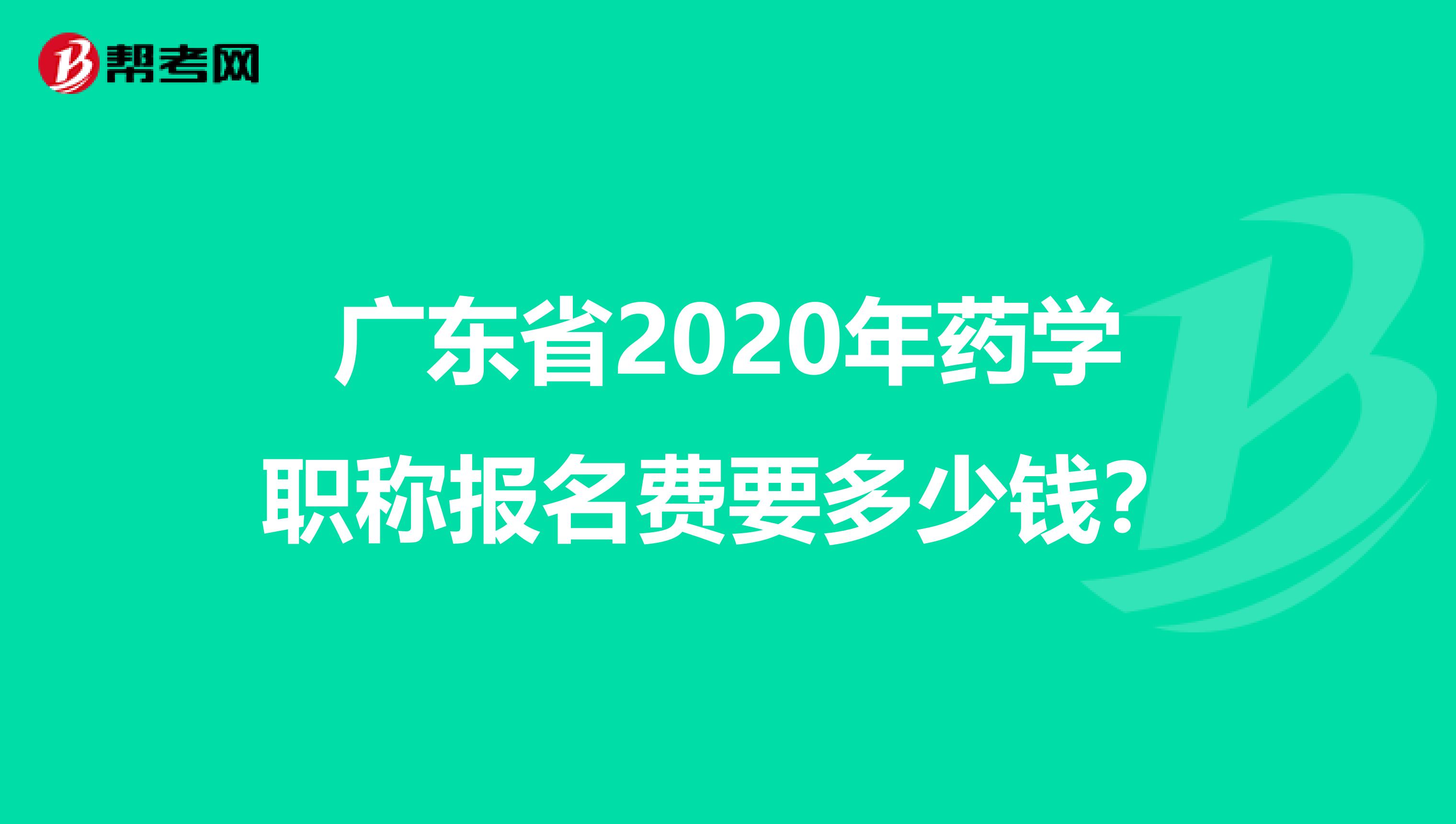 广东省2020年药学职称报名费要多少钱？