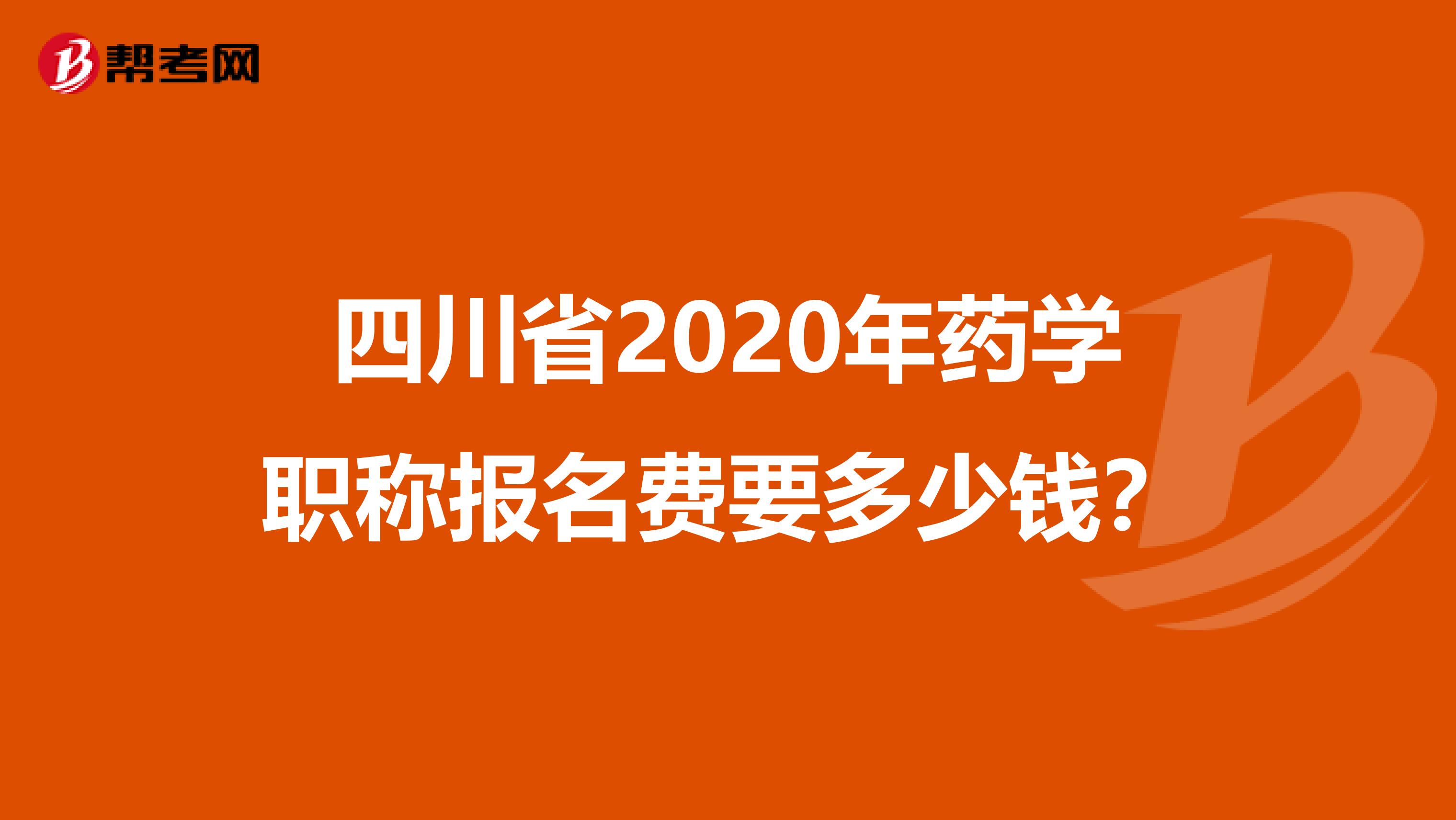 四川省2020年药学职称报名费要多少钱？