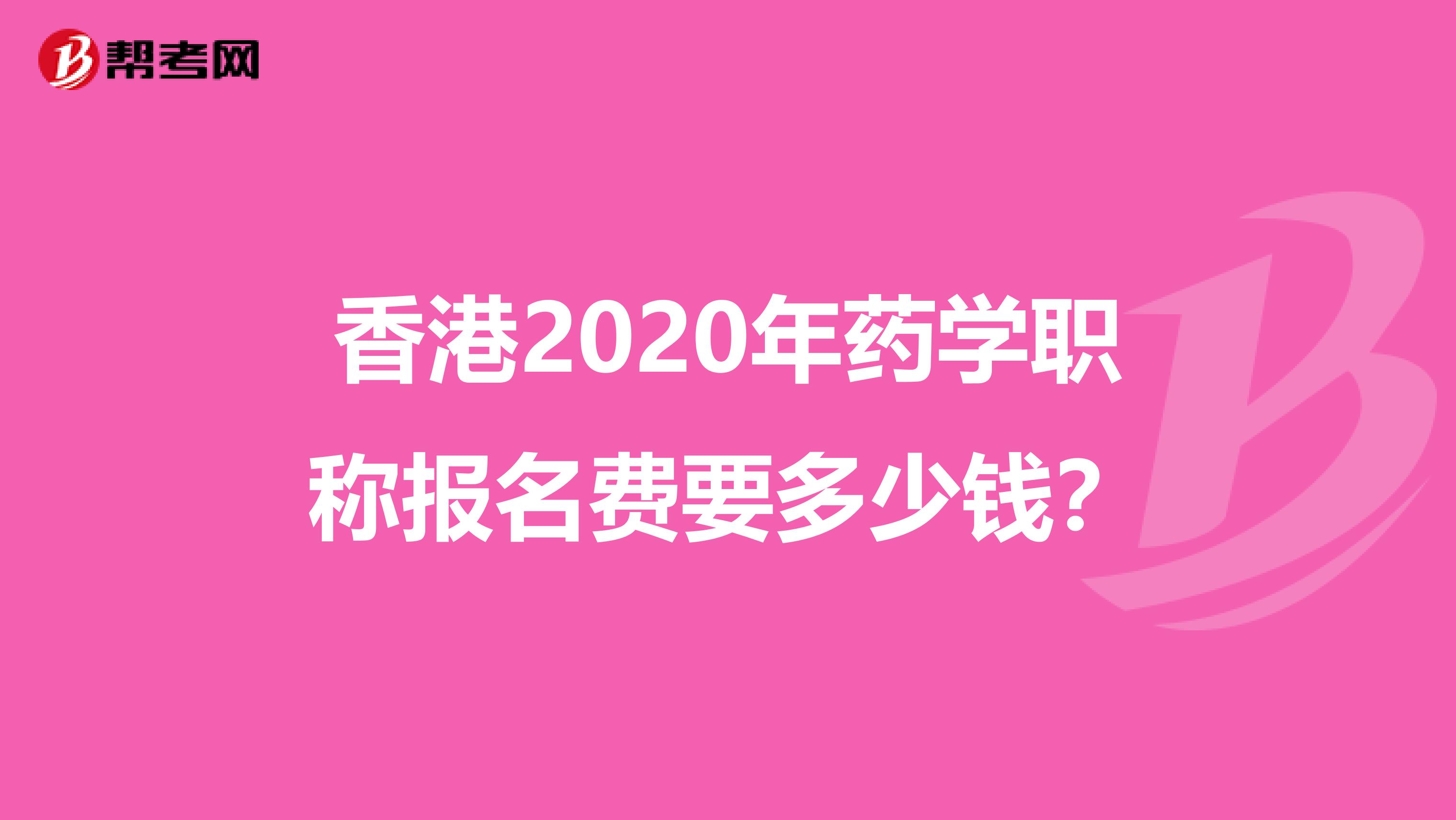 香港2020年药学职称报名费要多少钱？