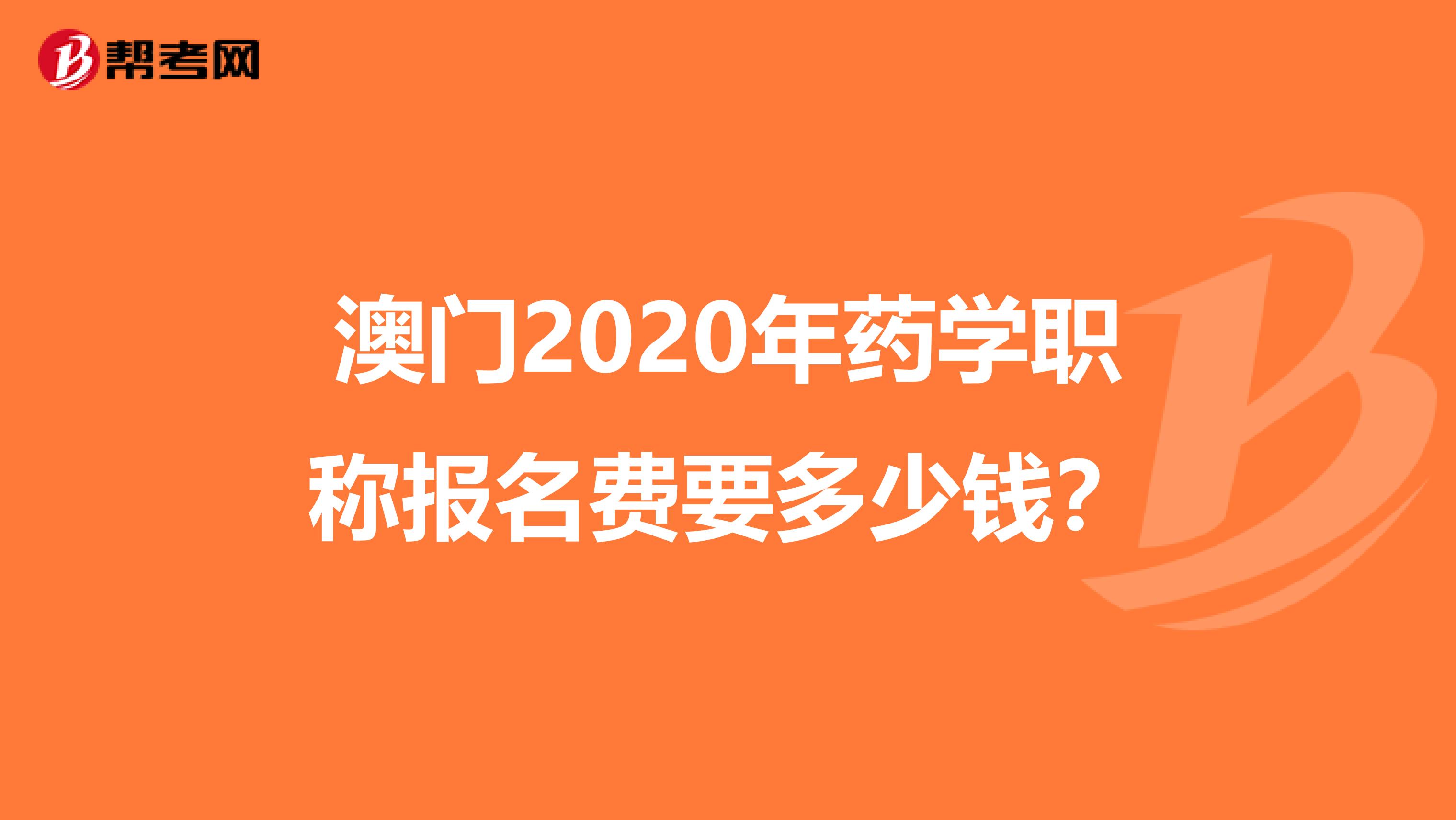 澳门2020年药学职称报名费要多少钱？