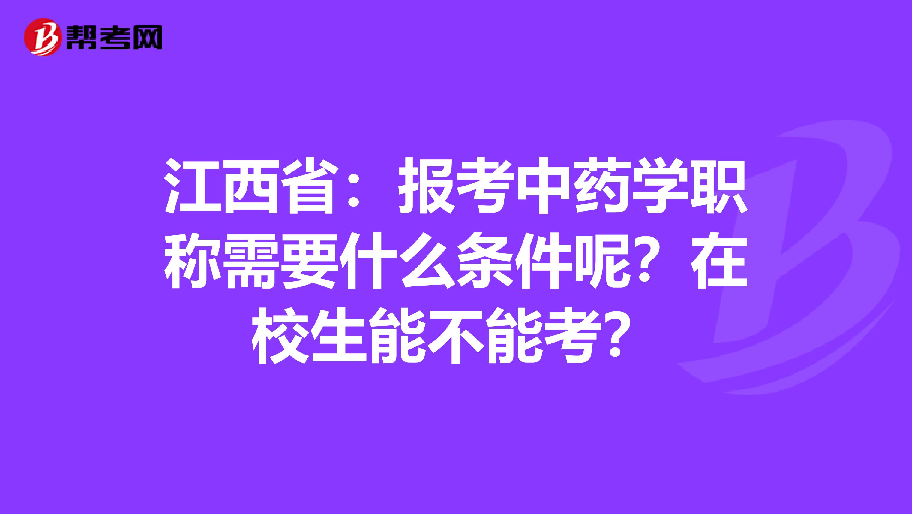 江西?。簣罂贾兴帉W職稱需要什么條件呢？在校生能不能考？