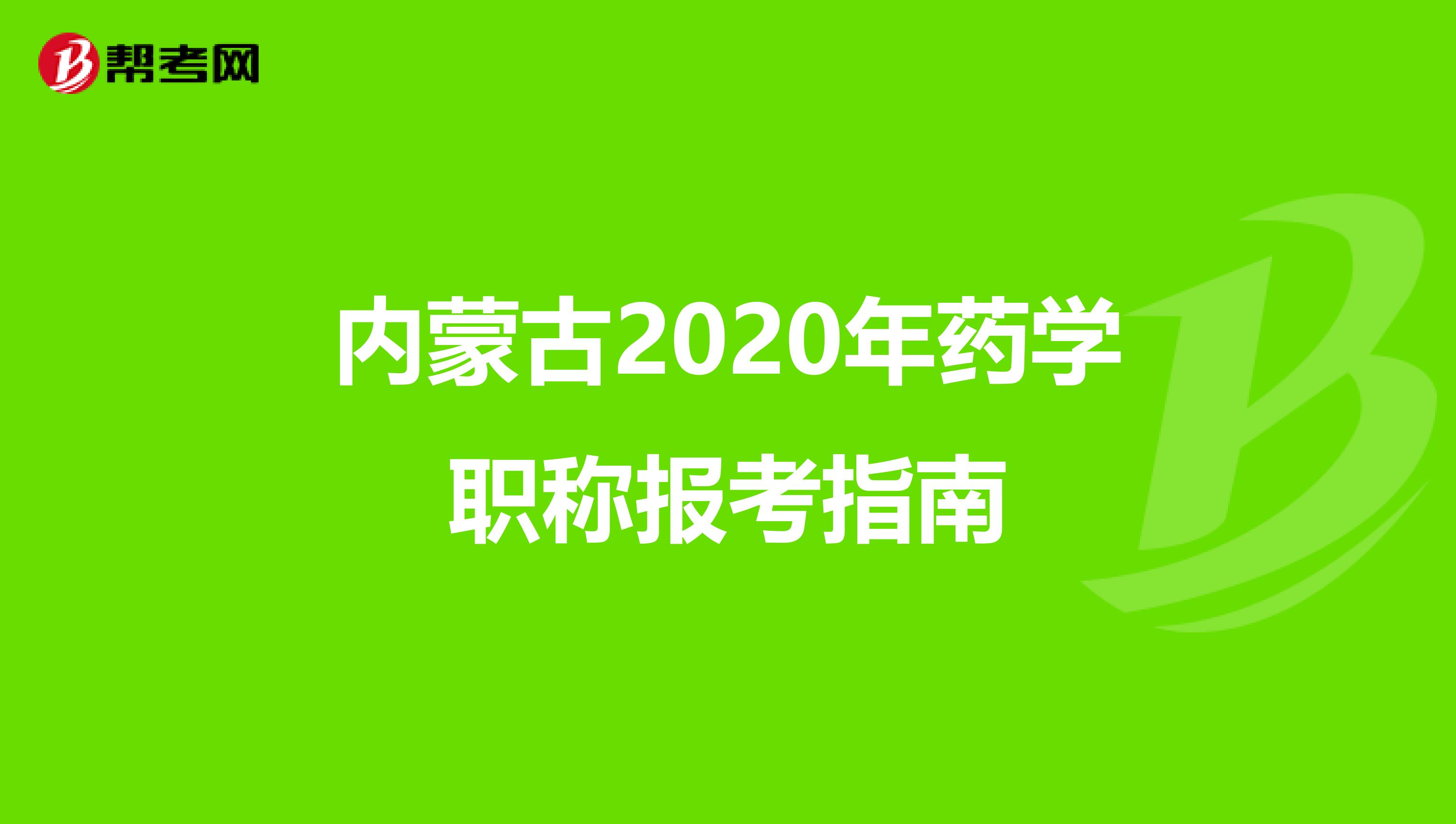 内蒙古2020年药学职称报考指南