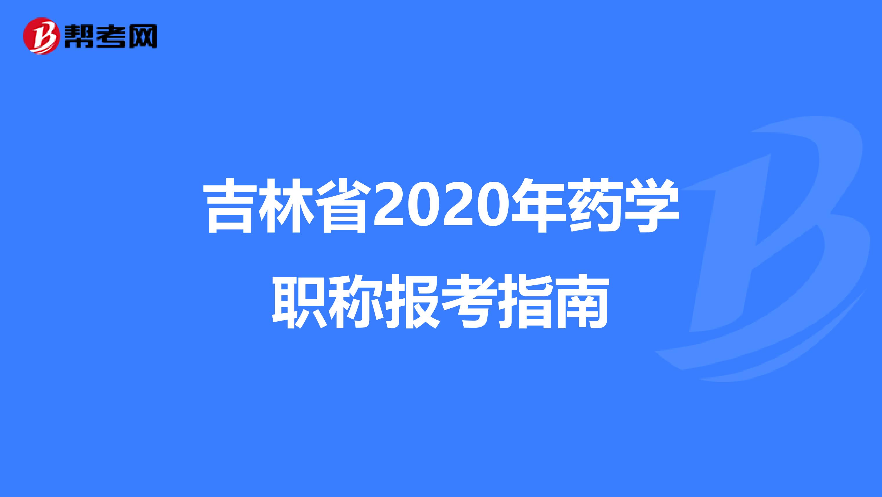 吉林省2020年药学职称报考指南