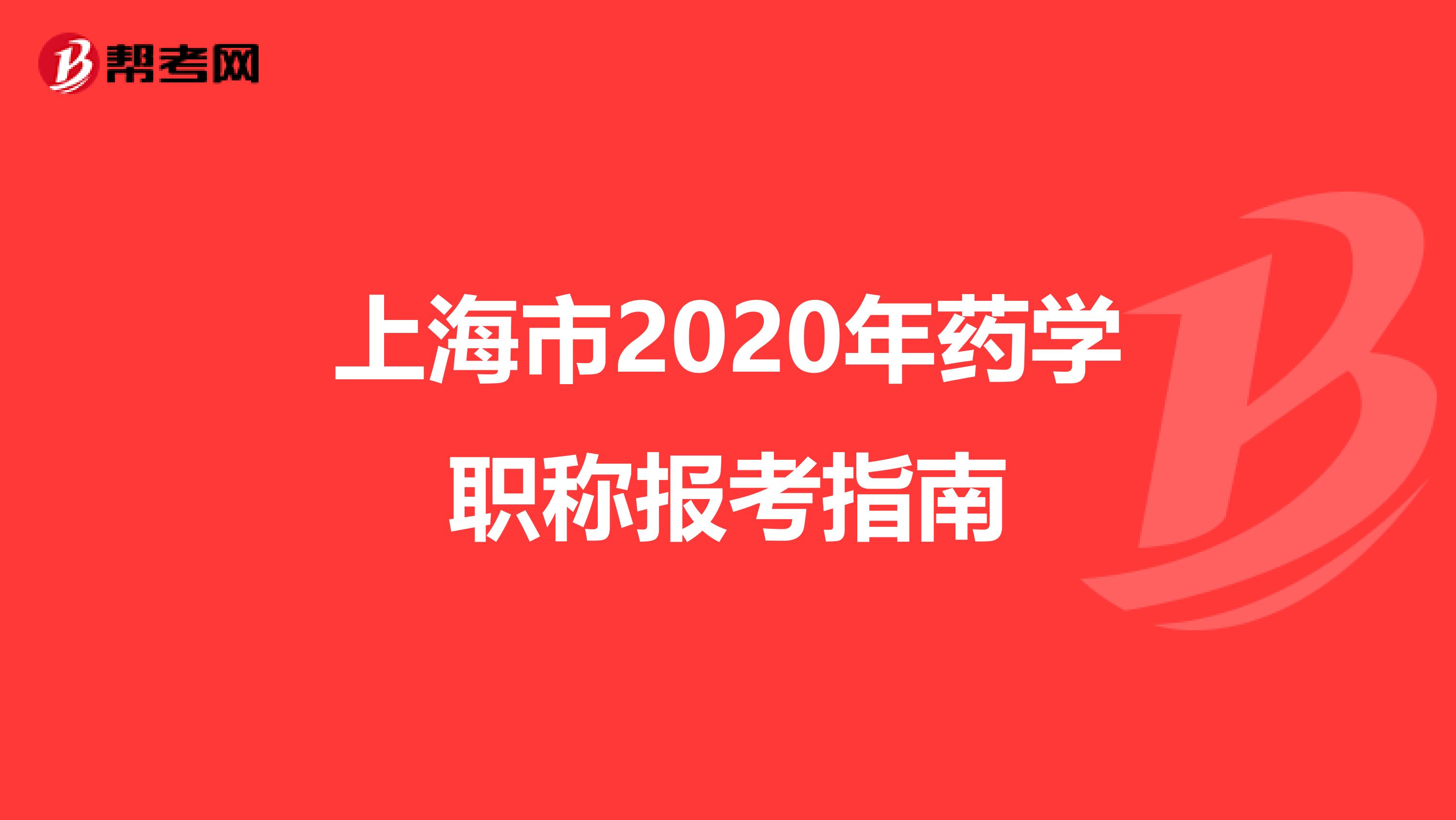 上海市2020年药学职称报考指南