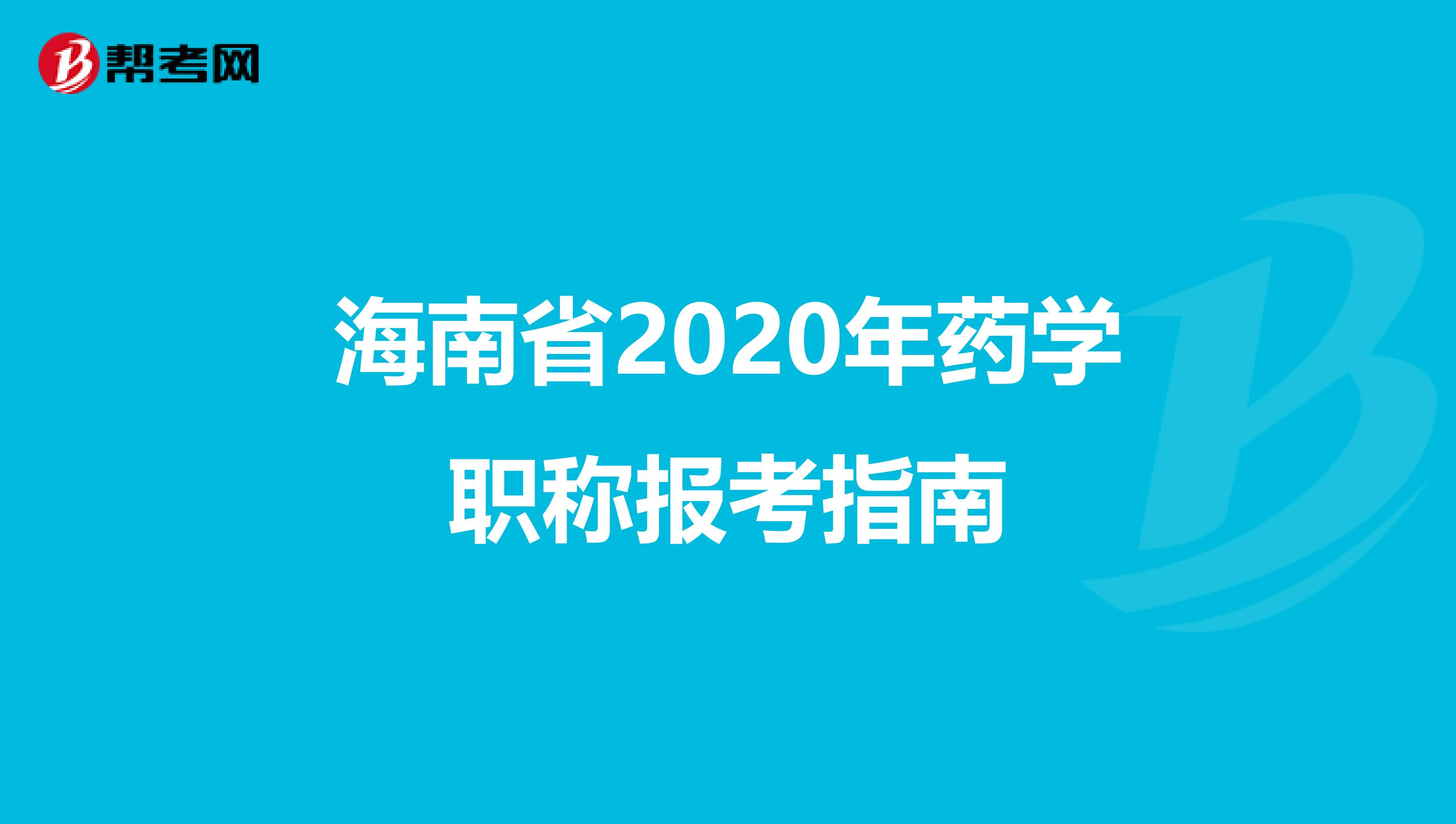 海南省2020年药学职称报考指南