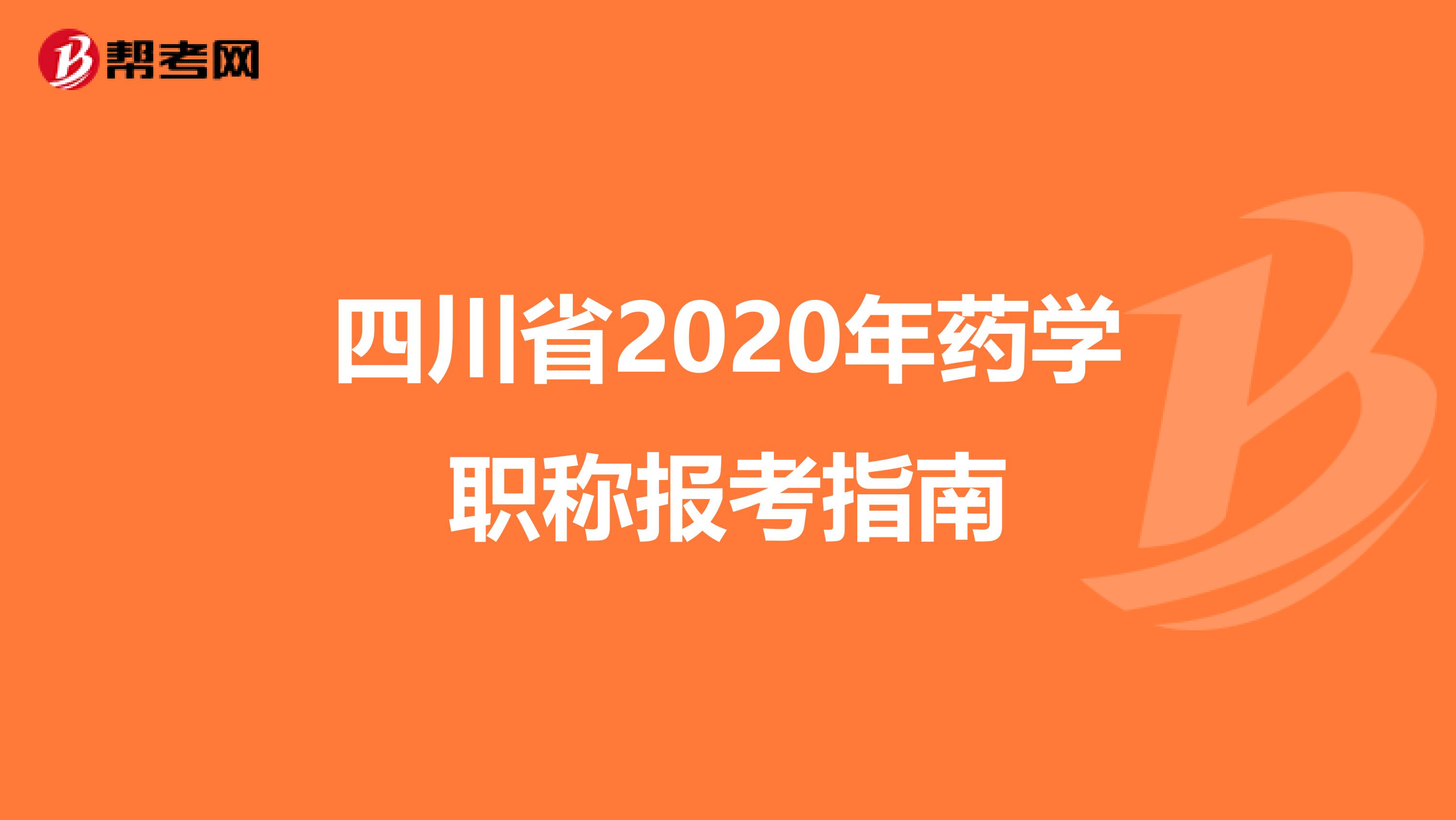四川省2020年药学职称报考指南